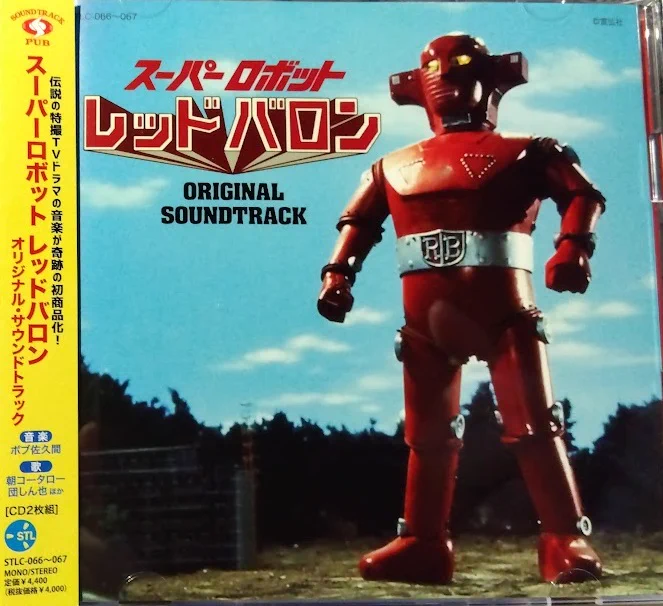 秋田英夫 в X: „『スーパーロボット レッドバロン オリジナルサウンド