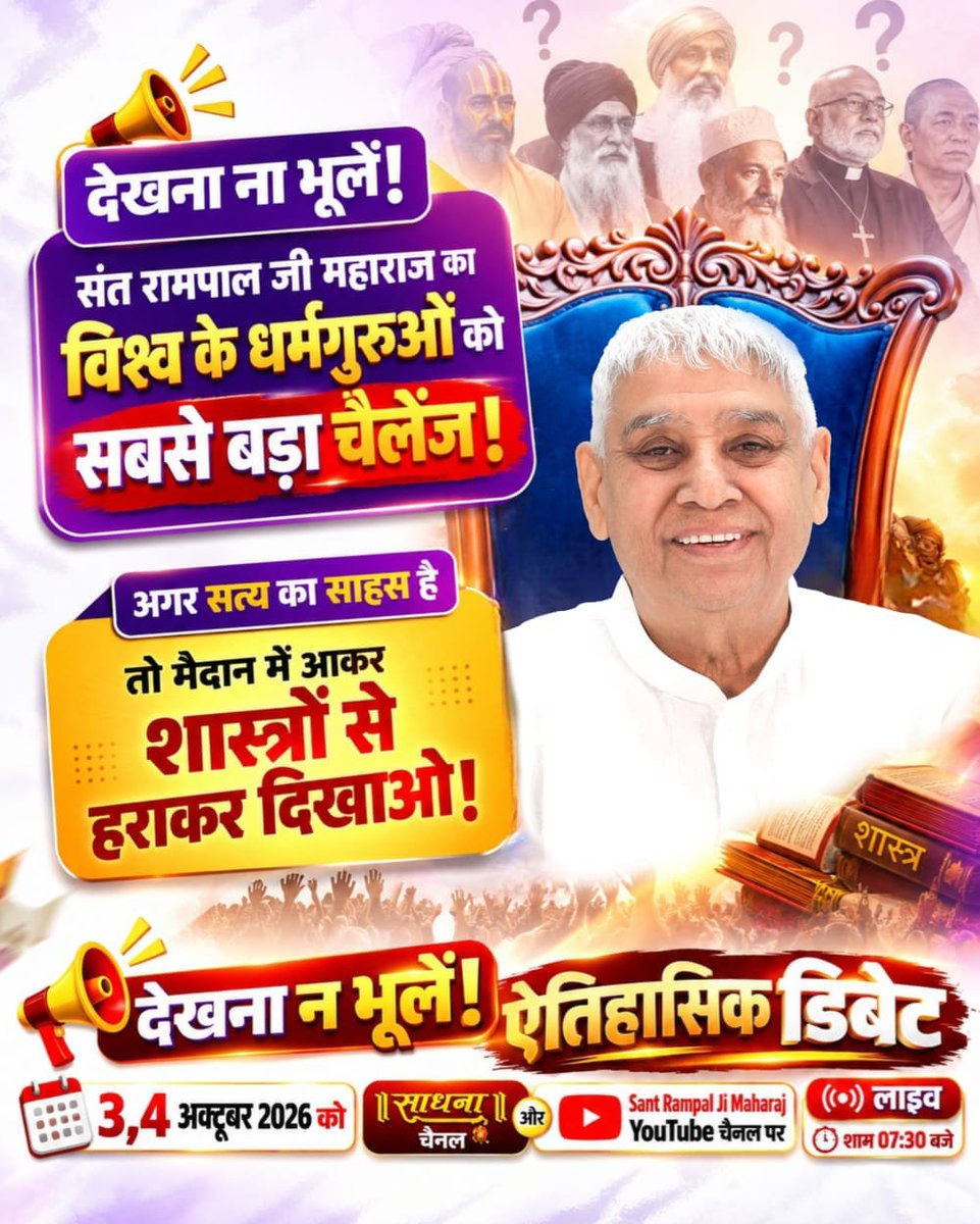 KadelaBr's tweet photo. #1DayToGoForHistoricDebate
धर्म ग्रंथों का आधार: डिबेट का आधार वेद, गीता, 18 पुराण और रामायण जैसे पवित्र धार्मिक ग्रंथ ही होंगे।
देखें खास वीडियो "शास्त्रार्थ का शंखनाद" Sant Rampal Ji Maharaj YouTube Channel पर।
Sant Rampal Ji Maharaj https://t.co/e4tqtAeB79