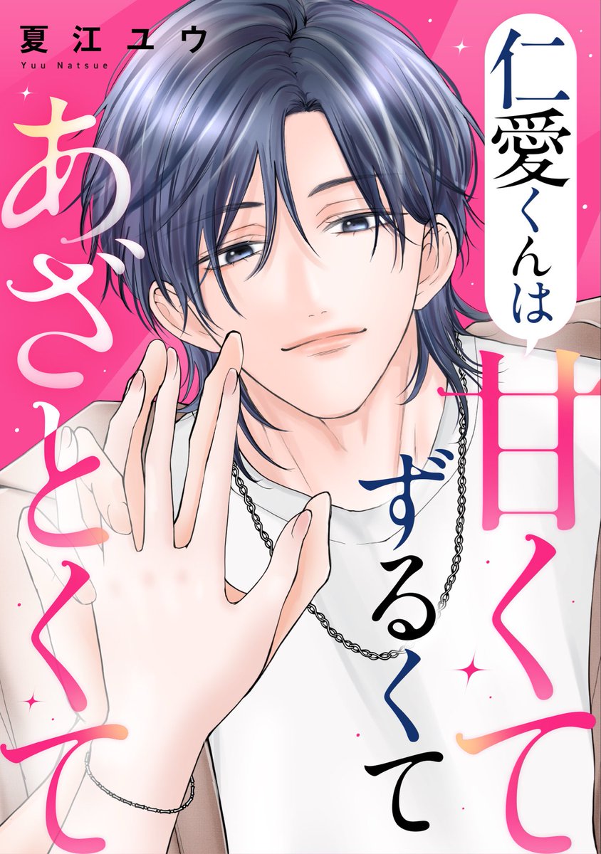 YOU0729k's tweet photo. 『仁愛くんは甘くてずるくてあざとくて』

めちゃコミックオリジナル
連載始まりました！！

一挙5話（13ファイル）公開です📕✨

1話目（3ファイル）無料となっております

よろしくお願いします🙇‍♀️

リンク🔗はツリーのポストから↓↓ https://t.co/3j6y6Hq1y7
