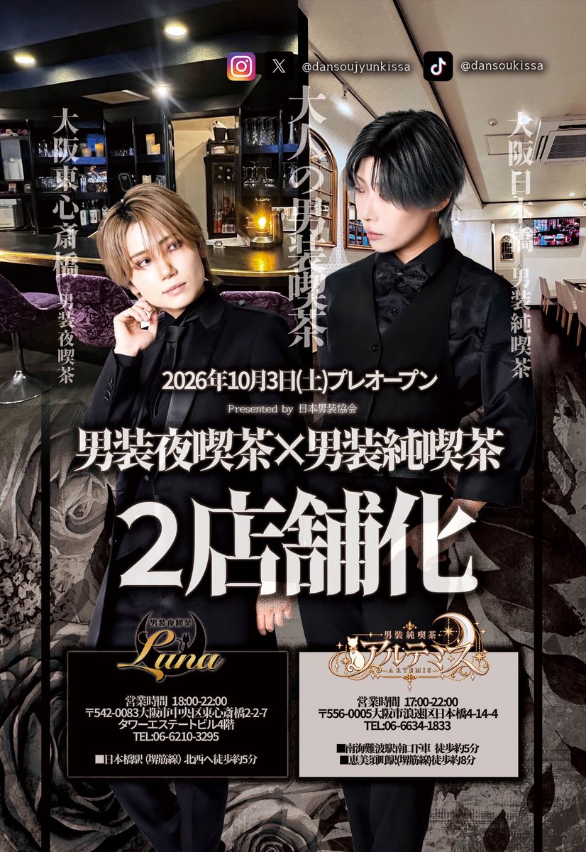 lunabar21's tweet photo. 本日から「大阪東心斎橋 男装夜喫茶」と「大阪日本橋 男装純喫茶」に分かれて2店舗で営業いたします✨

【本日10/3(土)の出勤】

🐈‍⬛男装夜喫茶ルナ
太陽 @taiyohyamamoto 

🌙男装純喫茶アルテミス
九十九 @tsukumo99_luna
タナト @tanato_thanatos
聖 @sei_dansou 

#男装カフェ #男装喫茶 #大阪 https://t.co/HWDiM1dn6d