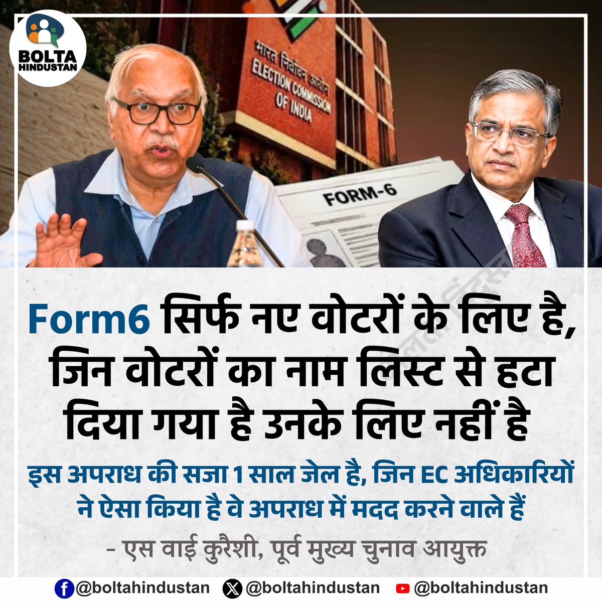 BoltaHindustan's tweet photo. Form6 सिर्फ नए वोटरों के लिए है, जिन वोटरों का नाम लिस्ट से हटा दिया गया है उनके लिए नहीं है 

इस अपराध की सजा 1 साल जेल है, जिन EC अधिकारियों ने ऐसा किया है वे अपराध में मदद करने वाले हैं 

: एस वाई कुरैशी, पूर्व मुख्य चुनाव आयुक्त https://t.co/oINmGOqFl6