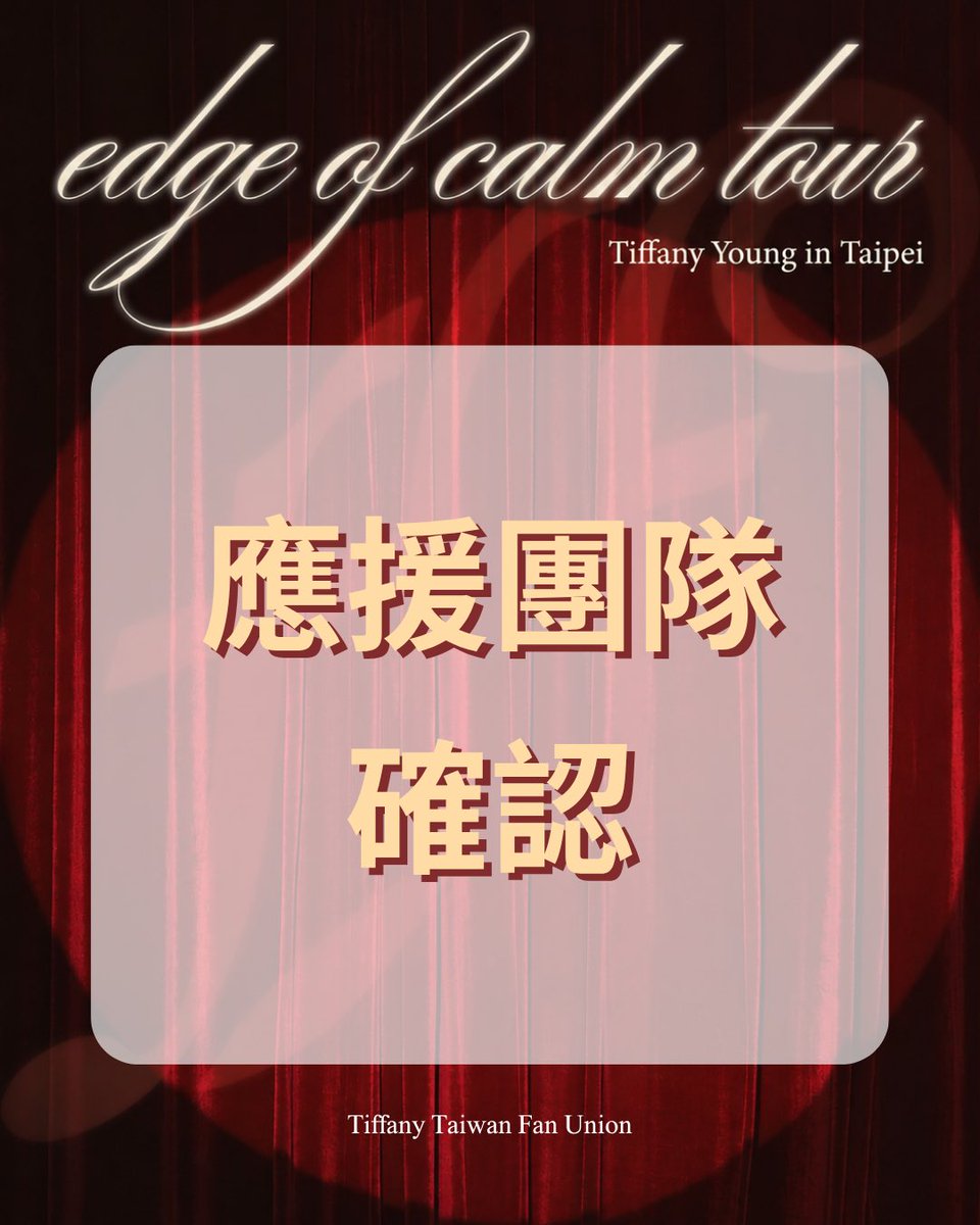 TiffanyTwFan's tweet photo. [公告]

各位SONE &amp; YoungOne 大家好!

終於在今日收到主辦單位及韓方回覆
確認我們將擔任此次Tiffany Young: Edge of Calm Tour in Taipei 的應援團隊

這次共有兩場演唱會
同時也需要大家一起參與各項應援活動
後續應援團隊會再公告應援項目及細節
謝謝🙏🏻

#EdgeofCalmTourinTaipei https://t.co/3bO3gW0EPB