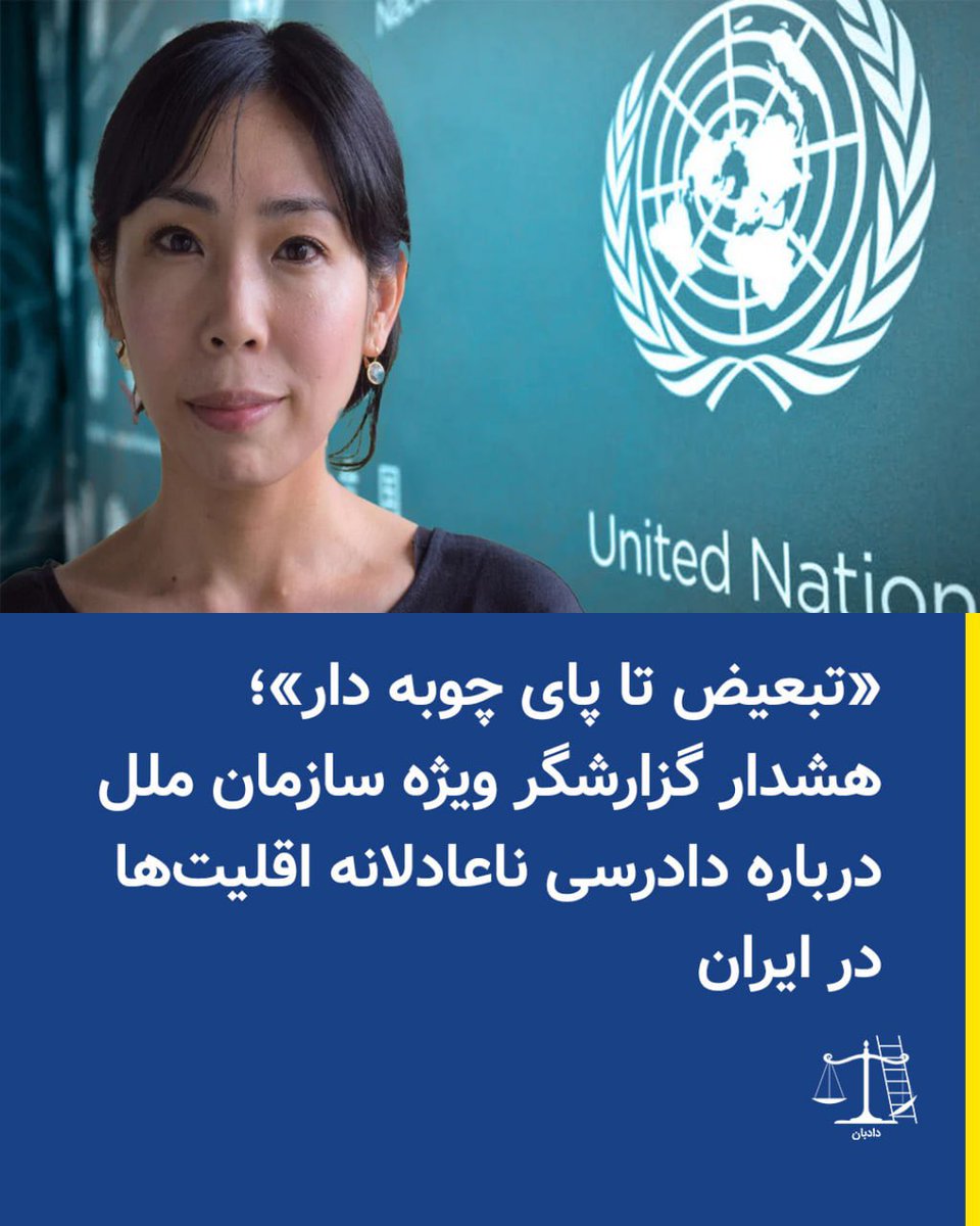 dadban4's tweet photo. ‌
«تبعیض تا پای چوبه دار»؛ هشدار گزارشگر ویژه سازمان ملل درباره دادرسی ناعادلانه اقلیت‌ها در ایران

مای ساتو، گزارشگر ویژه حقوق بشر سازمان ملل در امور ایران، در تازه‌ترین گزارش خود نسبت به موانع مضاعفی هشدار داده که اقلیت‌های اتنیکی و مذهبی در دسترسی به دادرسی عادلانه با آن روبه‌رو هستند؛ موانعی که در پرونده‌های منتهی به اعدام می‌تواند پیامدهایی جبران‌ناپذیر داشته باشد.

در این گزارش، وضعیت کردها، بلوچ‌ها، عرب‌ها، ترک‌ها و ترکمن‌ها بررسی شده و اشکال مختلف تبعیض، از محدودیت حقوق زبانی و بازنمایی‌های کلیشه‌ای تا محرومیت‌های اقتصادی و اجتماعی مورد توجه قرار گرفته است. نداشتن شناسنامه برای شماری از بلوچ‌ها و مشکلات معیشتی کولبران و سوخت‌بران نیز از مصادیق این نابرابری‌ها عنوان شده است.

ساتو همچنین وضعیت بهاییان، نوکیشان مسیحی، مسلمانان سنی و پیروان یارسان را بررسی کرده و از محدودیت‌های گسترده در زمینه تحصیل، اشتغال و تصدی برخی مناصب سخن گفته است. به‌ویژه بهاییان با موانع جدی در دسترسی به آموزش عالی و استخدام در بخش دولتی مواجه‌اند.

بخش مهم گزارش به امتداد این تبعیض‌ها در نظام کیفری اختصاص دارد؛ از مرحله بازداشت و بازجویی تا محاکمه و صدور حکم. نبود مترجم کافی، محدودیت دسترسی به وکیل، طرح اتهامات امنیتی و گزارش‌های مربوط به شکنجه و بدرفتاری برای اخذ اعتراف، از جمله مشکلاتی است که درباره متهمان متعلق به اقلیت‌های اتنیکی مطرح شده است.

گزارشگر ویژه برای نشان دادن این وضعیت به پرونده‌هایی از جمله فرهاد باران‌زهی، حاتم اوزدمیر و یوسف احمدی اشاره کرده است؛ پرونده‌هایی که در آن‌ها به‌ترتیب ادعای محاکمه بدون وکیل، محرومیت از مترجم و شکنجه و محرومیت درمانی مطرح شده است. پرونده رئوف شیخ‌معروفی، محمد فرجی و محسن اسلام‌خواه، سه زندانی کرد محکوم به اعدام، نیز در این گزارش مورد توجه قرار گرفته است.

#دادبان #نه_به_اعدام