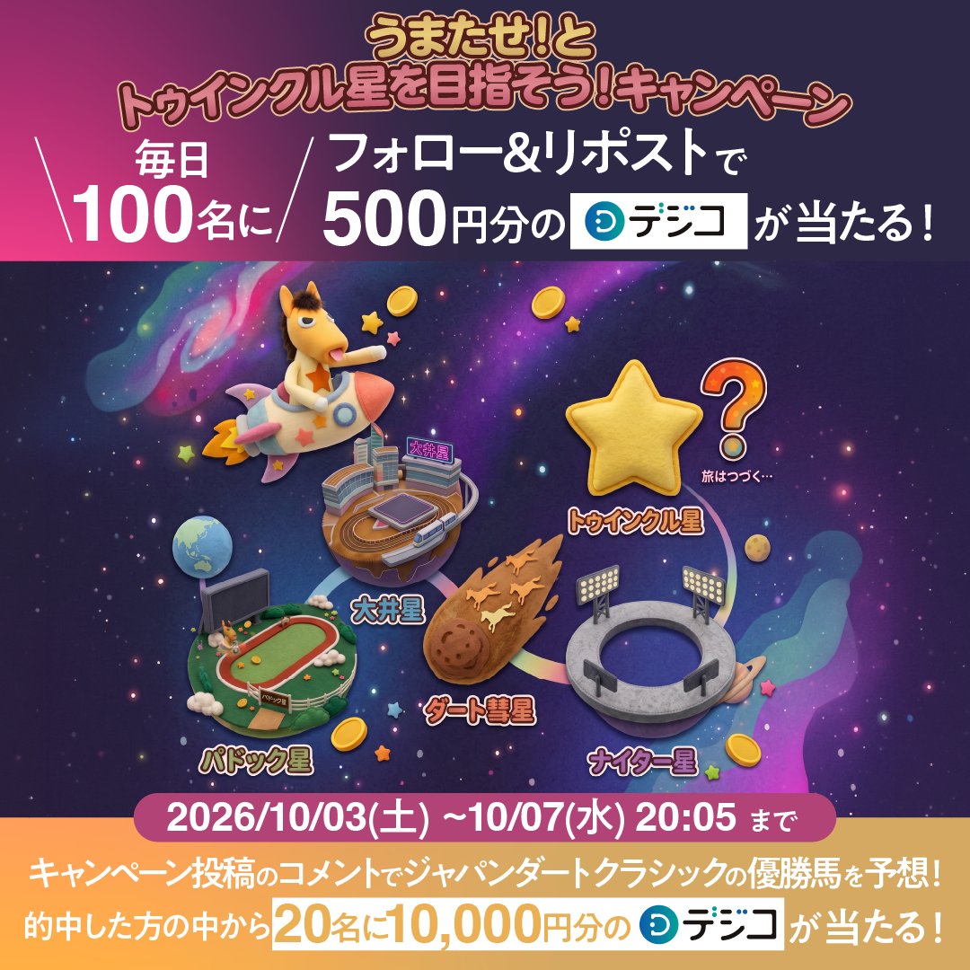 tck_keiba's tweet photo. ＼うまたせ！とトゥインクル星を目指そう！キャンペーン／
大井競馬場から宇宙へ出発🚀

📢参加方法
①@tck_keibaをフォロー
②本投稿をリポストですぐに抽選結果が届く
③【Wチャンス】コメントでジャパンダートクラシックの優勝馬を予想！的中した方の中から抽選でデジコをプレゼント https://t.co/arwgmhVslP