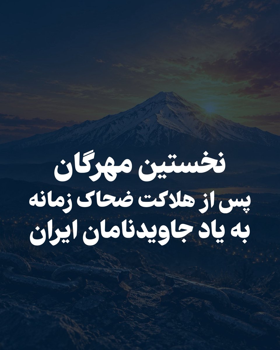 PahlaviReza's tweet photo. جشن مهرگان، جشن مهر و روشنایی و یادگار کهن نیاکان ما، با پیروزی فریدون بر ضحاک و چیرگی نیکی بر بدی پیوند خورده است.

در روزگار ضحاک، خِرَد و هنر خوار می‌شود و جادو و نیرنگ ارج می‌یابد، دست دیوان به بدی دراز می‌شود و مغز جوانان، خوراک ماران ضحاک می‌گردد. تصویری از تاریکی و بیدادی که امروز در سیمای پلید جمهوری اسلامی نیز نمایان است.

در شاهنامه، ضحاک کشته نمی‌شود، بلکه در دماوندکوه به بند کشیده می‌شود. اما در روزگار ما، ضحاک زمانه، علی خامنه‌ای، سرانجام به زیر خاک کشیده شد.

این نخستین جشن مهرگان پس از هلاکت اوست که در دی‌ماه، ده‌ها هزار فرزند دلیر ایران را از ما گرفت. امسال، مهرگان را به یاد جاویدنامانی گرامی می‌داریم که در نبرد با ضحاک، جان خود را فدای ایران کردند، و در پاسداشت فرهنگ و هویت ملی ما که در سخت‌ترین روزهای تاریخ ایران، چراغ امید را روشن نگه داشته و نویدبخش پیروزی نور بر تاریکی بوده است.

از همه هم‌میهنان می‌خواهم در این آیین ملی، به دیدار خانواده‌های جاویدنامان میهن بروند و مهر، همدلی و قدردانی ملت را به آنان نشان دهند، خانواده‌هایی که عزیزترین‌های خود را در راه آزادی ایران از دست داده‌اند و یاد فرزندان‌شان، مشعل درخشان فردای ایران است.

پاینده ایران
رضا پهلوی