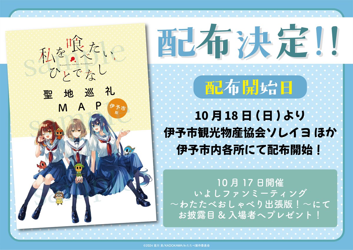 wttb_tv's tweet photo. ˗ˋˏ 🫧私を喰べたい、ひとでなし🫧 ˎˊ˗
🌊伊予市版聖地巡礼MAP配布決定！🌊

原作・苗川采先生による比名子たちと
ミカンまるのコラボイラストが表紙デザイン✨

わたたべ舞台の中心地・伊予市にスポットを当てた
新たな聖地巡礼MAPは10月18日(日)より
伊予市内各所にて配布開始です🐾

#watatabe https://t.co/GrlW1mIjxr