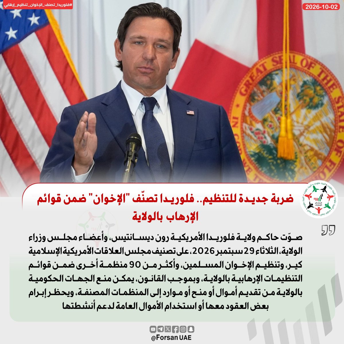 Forsan_UAE's tweet photo. «ضربة جديدة للتنظيم».. حاكم ولاية فلوريدا الأمريكية رون ديسانتيس وأعضاء مجلس وزراء الولاية يصوتون على تصنيف تنظيم الإخوان المسلمين، ومجلس العلاقات الأمريكية الإسلامية "كير"، وأكثر من 90 منظمة أخرى ضمن قوائم التنظيمات الإرهابية بالولاية 🇺🇸⚖️🚫 https://t.co/l0jMiB6A9n