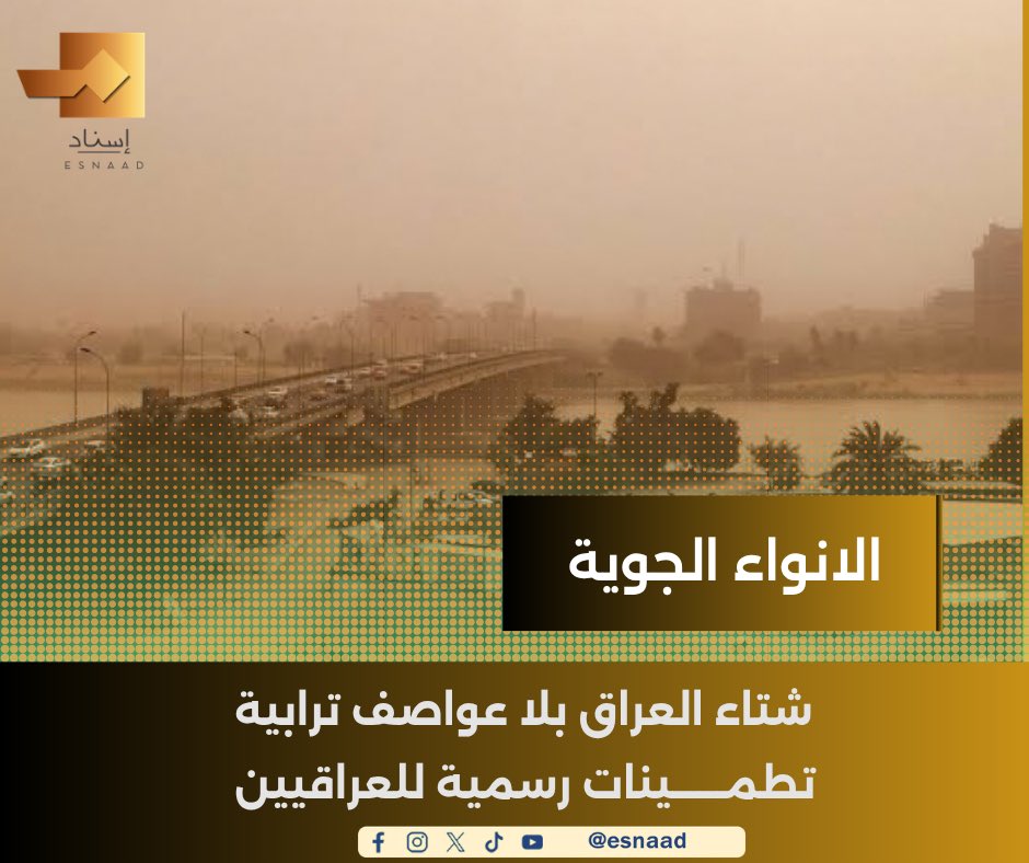 9Iisnad's tweet photo. الأنواء الجوية تحسمها: شتاء العراق بلا عواصف ترابية.. تطمينات رسمية للعراقيين

#إسناد
#للخبر_سند

https://t.co/2BcROzxjJk

https://t.co/X5YqxuT1FO

https://t.co/tSGgZOqyXP https://t.co/qjPSGu15Cp