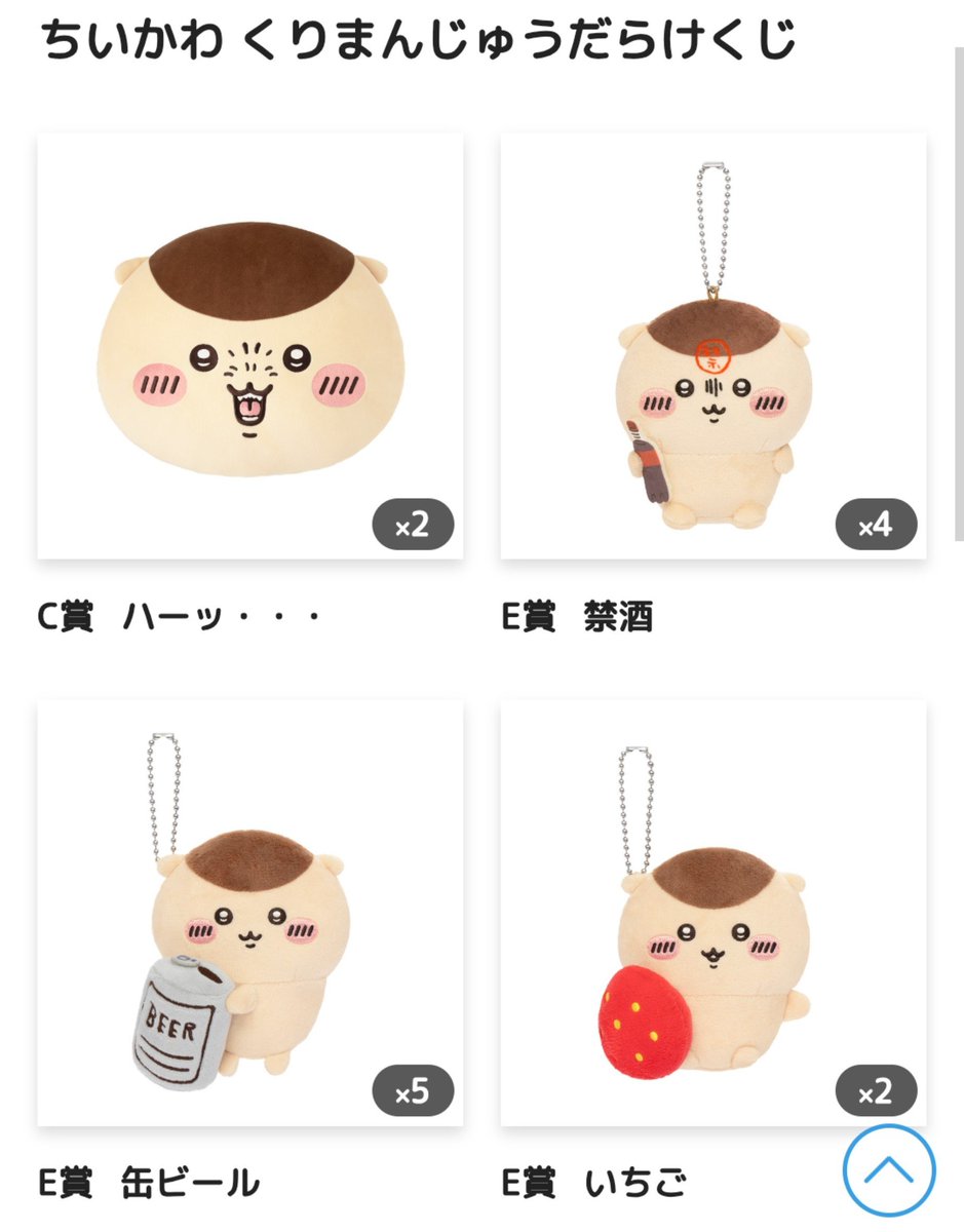 _KARINONAMAE_'s tweet photo. 【交換・譲渡】ちいかわマーケット ちいかわくじ くりまんじゅうだらけくじ

【譲】
B賞、C賞、D賞、E賞(画像より在庫-1、酒免許のみ在庫なし)

【求】A賞または定価+送料(E賞のみ)

A賞と交換の場合交換比率をご提示いただけますと助かります。
郵送でのお取引となります。
気軽にお声がけください。 https://t.co/mVGv39nBoV