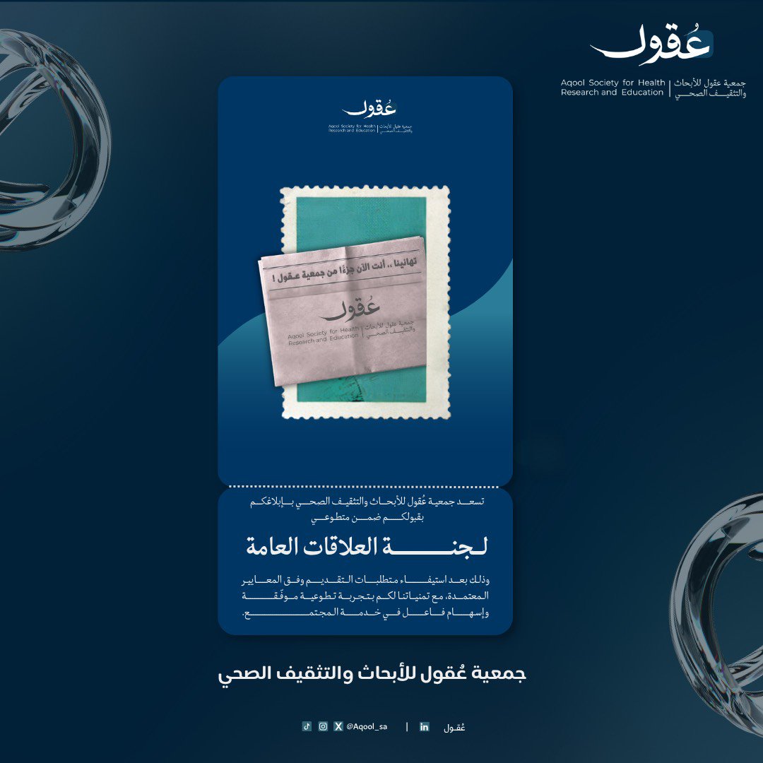 almass_03's tweet photo. سعيدة لإختياري جزءًا من جمعية عقول🌟.
ومتطلعه لرحله جديدة مليئة بالاجازات مع لجنة العلاقات🤝.
#عقول_تمتد_بالاثر https://t.co/qfrbDCtOYA