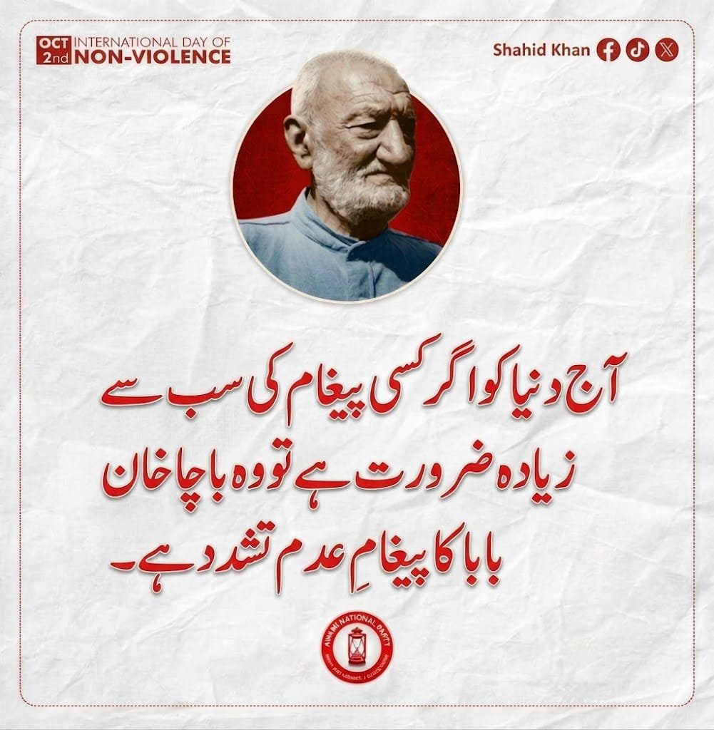 NazarBuneri's tweet photo. باچاخان بابا کے عدم تشدد کے نظریے کا بنیادی مقصد پختون قوم کو جہالت کے اندھیروں سے نکال کر علم، شعور اور فکری آزادی دینا تھا۔ ان کا یہ خیال تھا کہ اصل جنگ بندوق کی بجائے قلم اور شعور کی جنگ ہے
#BachaKhanLegacyOfNonViolence https://t.co/4Dlz2mdbX8