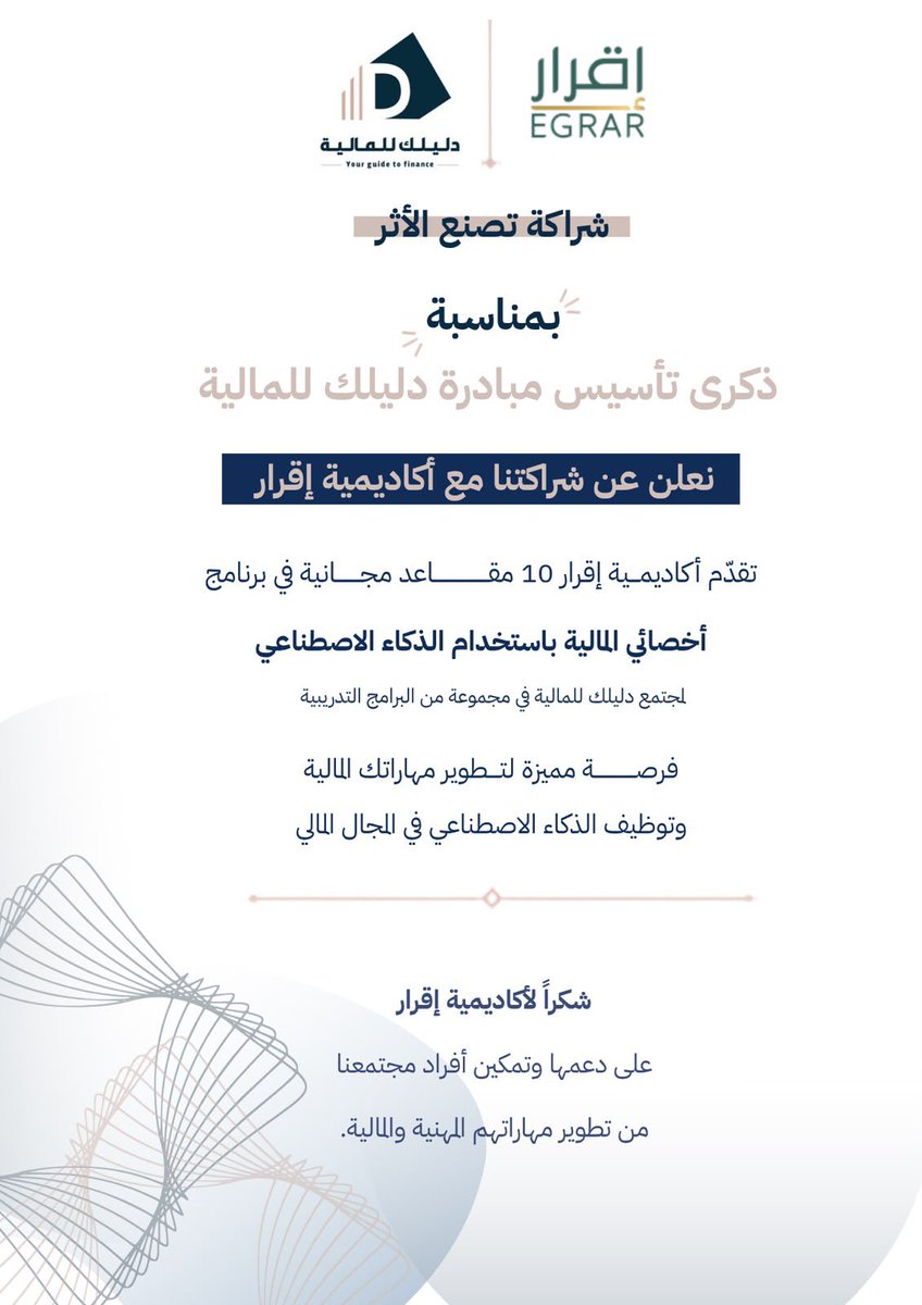 Dtfinance12's tweet photo. سعيدين جدًا بشراكتنا مع أكاديمية إقرار، التي قدّمت ١٠ مقاعد لمجتمع دليلك للمالية 🙏🏻✨
@ALSHAHRANI_S_S @EGRAR_SA 
نقدّر لهم هذه المساهمة ودعمهم للمجتمع المالي، وسعداء بأن تكون جزءًا من احتفالنا بذكرى تأسيس المبادرة 🤍. 

السحب على المقاعد من خلال التعليقات. https://t.co/apycAgdjSQ
