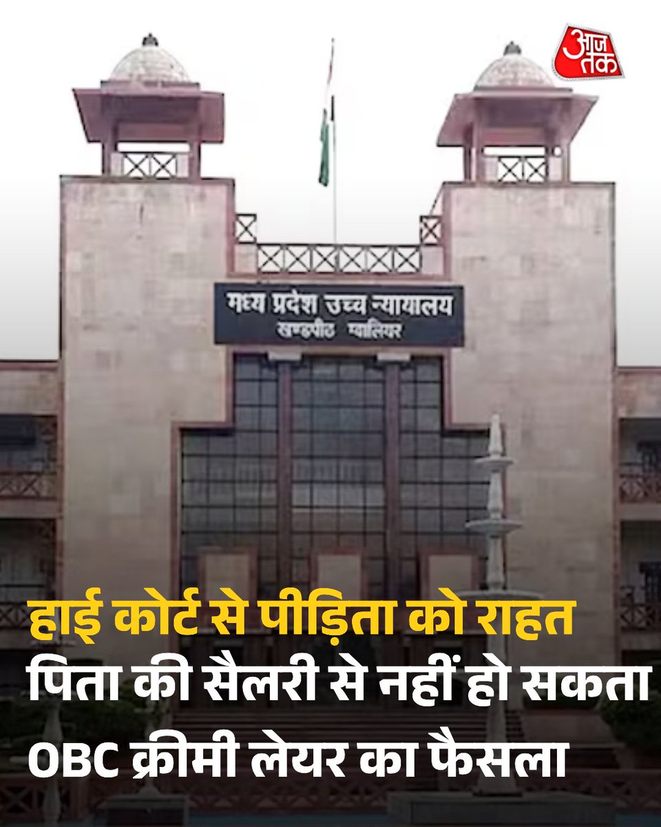 aajtak's tweet photo. ग्वालियर हाईकोर्ट ने OBC क्रीमी लेयर को लेकर अहम फैसला सुनाते हुए कहा कि सिर्फ माता-पिता की सैलरी देखकर क्रीमी लेयर तय नहीं की जा सकती.  मामला सिविल जज की बेटी रागिनी राठौर के OBC प्रमाणपत्र से जुड़ा है. पिता की 16.99 लाख रुपये सालाना सैलरी के आधार पर आवेदन खारिज हुआ था. कोर्ट ने छह सप्ताह में दोबारा विचार के निर्देश दिए.  

#GwaliorHighCourt #OBCCreamyLayer #MadhyaPradesh 

पूरी खबर:  https://t.co/ViAU4e8t78