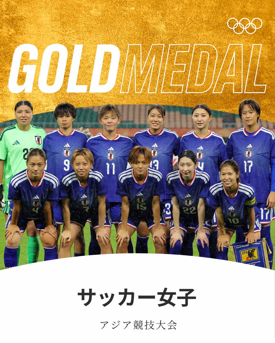gorin's tweet photo. #アジア競技大会 女子サッカーで日本代表が金メダルを獲得⭐

#aichinagoya2026 #RoadToLA28 https://t.co/sZoDvx8kTc