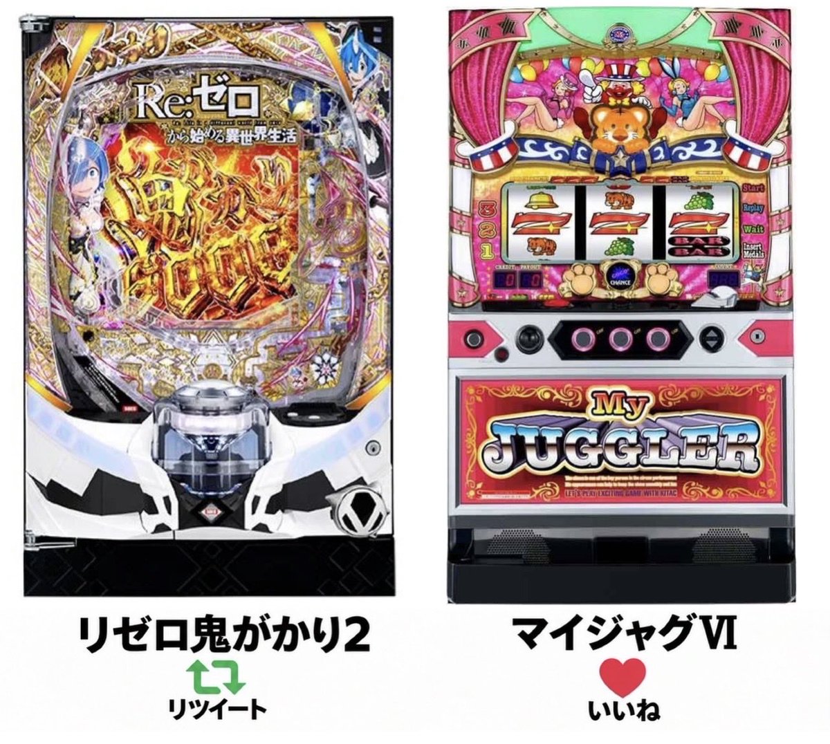 Nieche16384's tweet photo. 新台出たらどっち打つ⁉️ https://t.co/eQVRMKRKiO