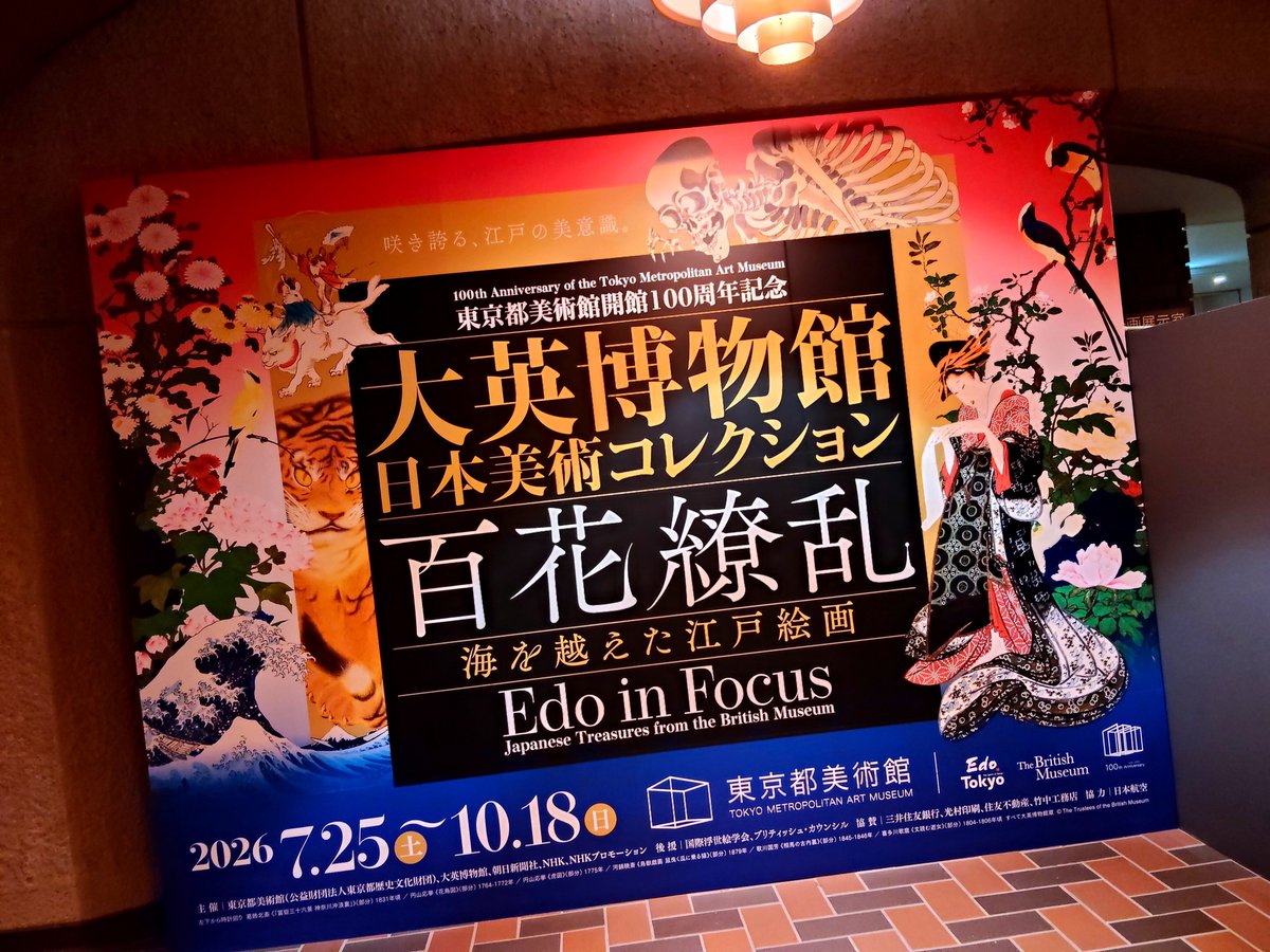 assam117's tweet photo. 本日の本命、百花繚乱へ！！！（会期終わりそうでギリギリ）夜だから空いてるかな〜と思ったけど、予想以上にご年配の方多かったな⋯内容と展示めちゃくちゃ良かった⋯グッズも買いすぎちゃった☺✨️
でも虎の服とかつをの豆皿は我慢した！！！ https://t.co/CJ8u2M9eNW