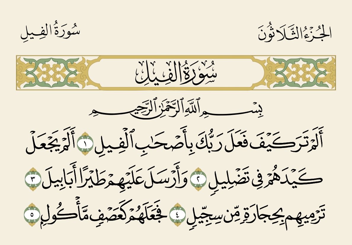 5dddd5's tweet photo. سورة الفيل 
.

.
اللَّهُمَّ اغْفِرْ لِي ذَنْبِي ، وَوَسِّعْ لِي فِي دَارِي ، وَبَارِكْ لِي فِي رِزْقِي. https://t.co/vwRzXwFzsj
