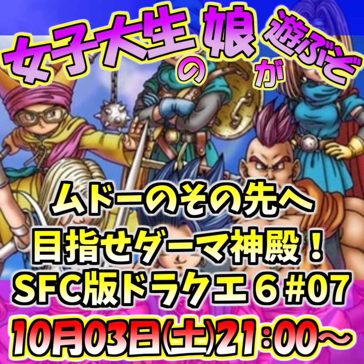 chichimusutalk's tweet photo. 【配信告知】
10/03(土) 21:00～ SFC版ドラゴンクエスト６ #07(父娘)
いざダーマ神殿へ！！効率を重視しない娘の自由な職業選択。 https://t.co/Dc645fOolS
