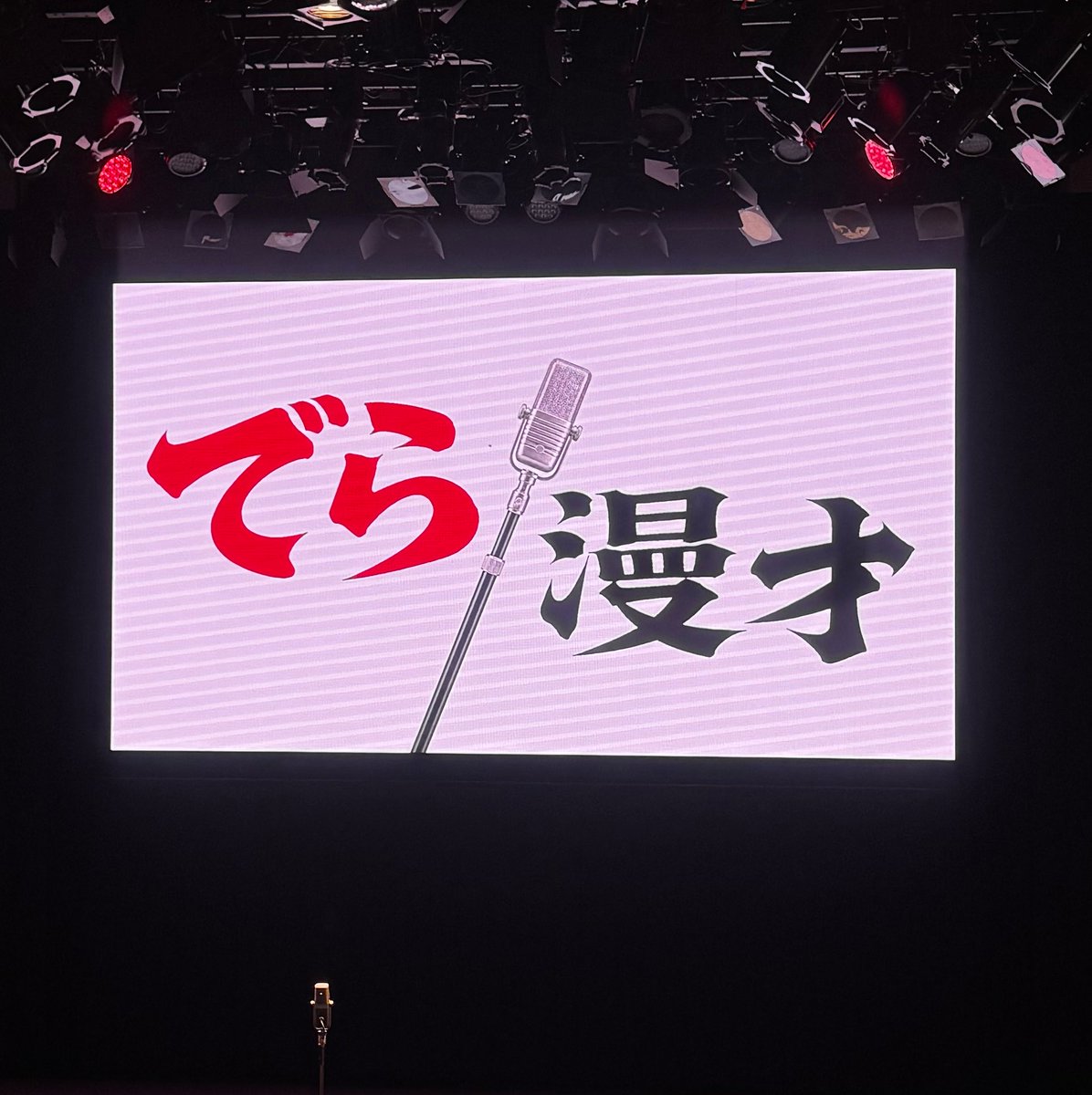 chaa__chan_8's tweet photo. でら漫才🎙️大阪限定かと思ってたらロゴこれに変わったんだ⁉️ボニータの2本目面白かったです✨コーナーで柏木さんからドンピシャを引き出してた箕輪さん👏🏻えびちゃんうますぎたなあ〜〜！出題者変えたver.でこのコーナーが見たいです☝🏻 https://t.co/n5fgOVQ0k9