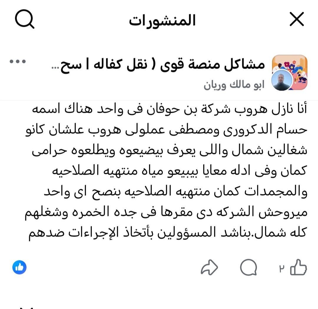 yahya73344's tweet photo. مصري يعمل في شركة بن حوفان للأغذية
يدعي ان المشرفين على المخازن من أبناء جلدته يبيعون اغذيه فاسده منتهية الصلاحيه
رابط حسابه
https://t.co/mRBIPA4pcJ
#يب_تاب https://t.co/HJC26b7J4H