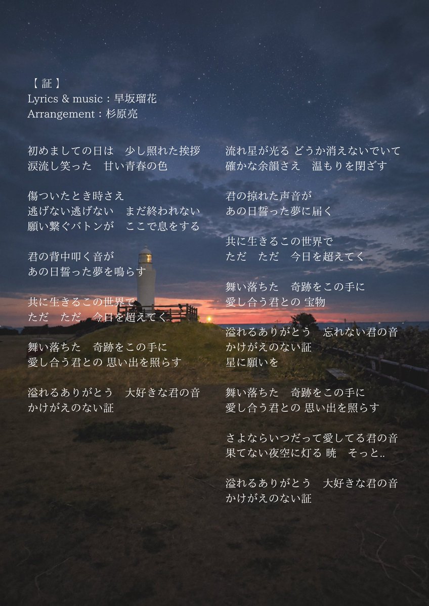 hayasaka_mr's tweet photo. “証”
作詞作曲:早坂瑠花

私は、私達は、確かにここで生きてきた
その全てに愛と感謝を込めて。

AKIARIMのことを、そしてAKIARIMが繋げてくれた大切な貴方との記憶を思い浮かべながら書きました

-ありがとう、愛してます-

❤️‍🔥11月9日(月) @ Veats 渋谷❤️‍🔥
大事なワンマン、待ってる
#早坂瑠花弾き語り https://t.co/m4w7a2lpGv