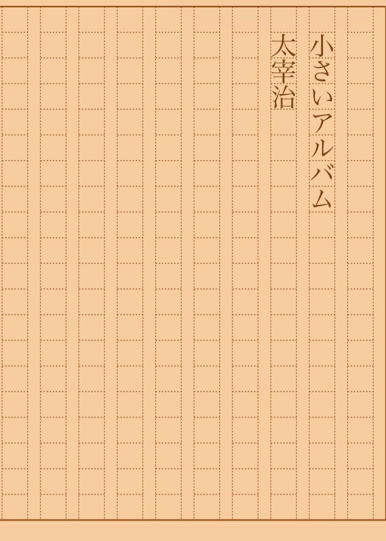 asakatsu_shosha's tweet photo. 『小さいアルバム』太宰治
#朝活書写 No.2549
#朝活書写_2549
2026.10.03
https://t.co/wevv2KxAwl https://t.co/n7Z4YZRnr1