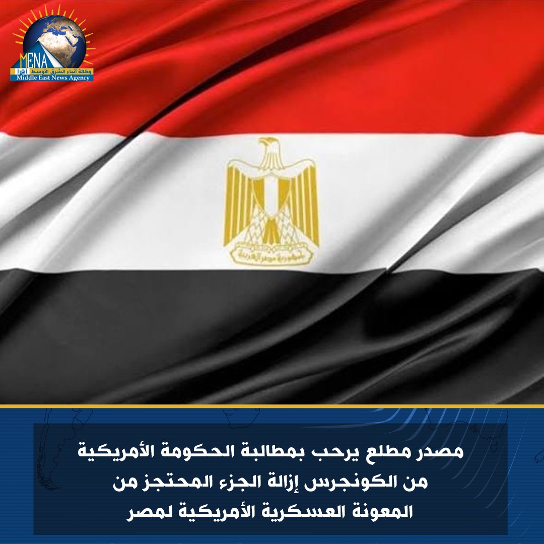 mena_arabic's tweet photo. رحب مصدر مطلع اليوم /الجمعة/ بمطالبة الحكومة الأمريكية من الكونجرس إزالة الجزء المحتجز من المعونة العسكرية الأمريكية إلى مصر، والتي تبلغ 320 مليون دولار .
للتفاصيل: https://t.co/3KHxx4xflJ
#أ_ش_أ #MENA https://t.co/yfjA82LMoI