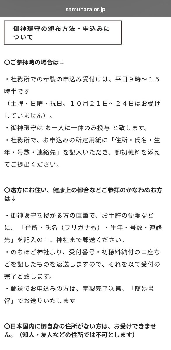 samuhara_osaka's tweet photo. サムハラ神社
ホームページ更新されてます。
御神環申込番号No10476までの方と郵送申込番号M-53599までの方で社頭拝受で申込されてる方は参拝ください。
また令和8年度の御神環申込が10月15日から開始されます。
申込は平日の9時から15時半までとなりますので、難しい場合は郵送にて申込ください。 https://t.co/tzKg076QlW