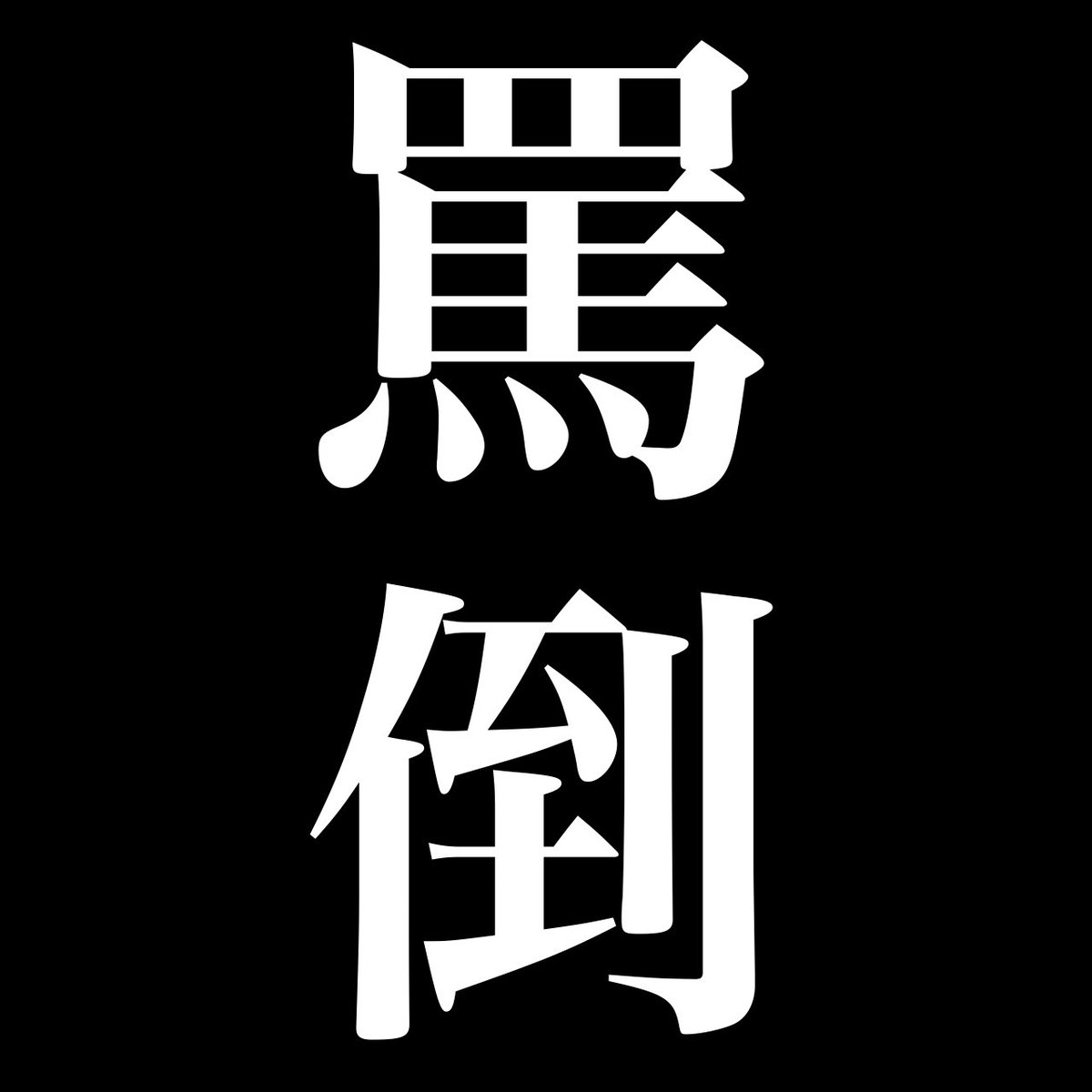 rin_otbnn_2's tweet photo. 新作ボイス出しました。
罵倒されたいお前らへ。

https://t.co/7jnAHM3CKD #OTOBANANA https://t.co/W5rvRQS3vo