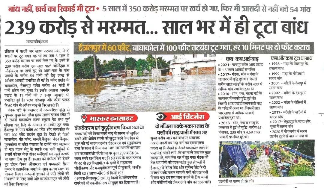 Shiv_G__'s tweet photo. केंद्रीय मंत्री जी से निरीक्षण हो गया। दीया फूँक- सॉरी, दीया जला दिया गया। सात हहहहहहहजार रुपये मिल गए, आगे और मिलेंगे। रेड कार्पेट पर चलकर स्थिति देखी गई। खाना खिलाया गया,वो भी चमकती ह��ई प्लेट में। हेलिकॉप्टर शो और रीलबाज़ी भी हो गई।

अब ऐसा क्या बचा है, जो बाढ़ समाधान के लिए किया जाना बाकी है?

बस, हमारे यशस्वी प्रधानमंत्री जी के मन तक बात नहीं पहुँची है। बिहार की बाढ़ को लेकर दिल्ली में न कोई बैठक हुई, न कोई बड़ी चर्चा। समाधान की तो बात ही छोड़ दीजिए। मीडिया भी अपने में मस्त है। समाधान पर चर्चा करने की जरूरत भी क्या है? बिहार तो अगले पाँच साल में सिंगापुर बनने वाला ही है।

जित���ा गुस्सा, नाराज़गी और चिंता कभी-कभी सोशल मीडिया पर दिखाई देती है, क्या ज़मीन पर भी उतनी ही चिंता दिखाई देती है?

एक बाँध नहीं संभल रहा है। बाढ़ प्रबंधन के नाम पर कुछ दिखाई नहीं देता, सिवाय राहत सामग्री के। लेकिन आजकल हाईटेक से नीचे बात तक नहीं होती है। 

महीनों से आधा बिहार डूबा पड़ा है, लेकिन प्राउड में कोई कमी नहीं होनी चाहिए! 

सुरक्षा की तो बात ही छोड़ दीजिए। लोग छोटा-सा जेवर पहनकर बाहर निकलन��� से भी डरने लगे हैं।

खैर...

लोगों को भी तय करना होगा कि उन्हें कैसा बिहार चाहिए और उसे बेहतर बनाने के लिए उनकी अपनी प्राथमिकता क्या है।

आप जो चाहेंगे, वही माँगेंगे। और जो माँगेंगे, उसी पर व्यवस्था को जवाब देना पड़ेगा। लेकिन फिलहाल आपकी प्राथमिकता ही साफ दिखाई नहीं देती।

घर पानी में डूब जाना क्या होता है? घर तो हर साल बना सकते हैं! जमीन कट जाना क्या होता है? जमीन तो कभी भी बना सकते हैं! फसल बर्ब���द होना क्या होता है? कभी भी उगा लेंगे। हाथों पर भी फसल उगा लेंगे! सब कुछ उजड़ जाना क्या होता है? एक दिन में फिर बसा लेंगे!

इसलिए प्राउड फिल कीजिए। कोई दिक्कत नहीं है।

थोड़ा-सा पानी ही तो है। इसे बाढ़ का नाम देकर बिहार की महानता को बदनाम मत कीजिए।

सब चंगा सी! 

#BiharFlood