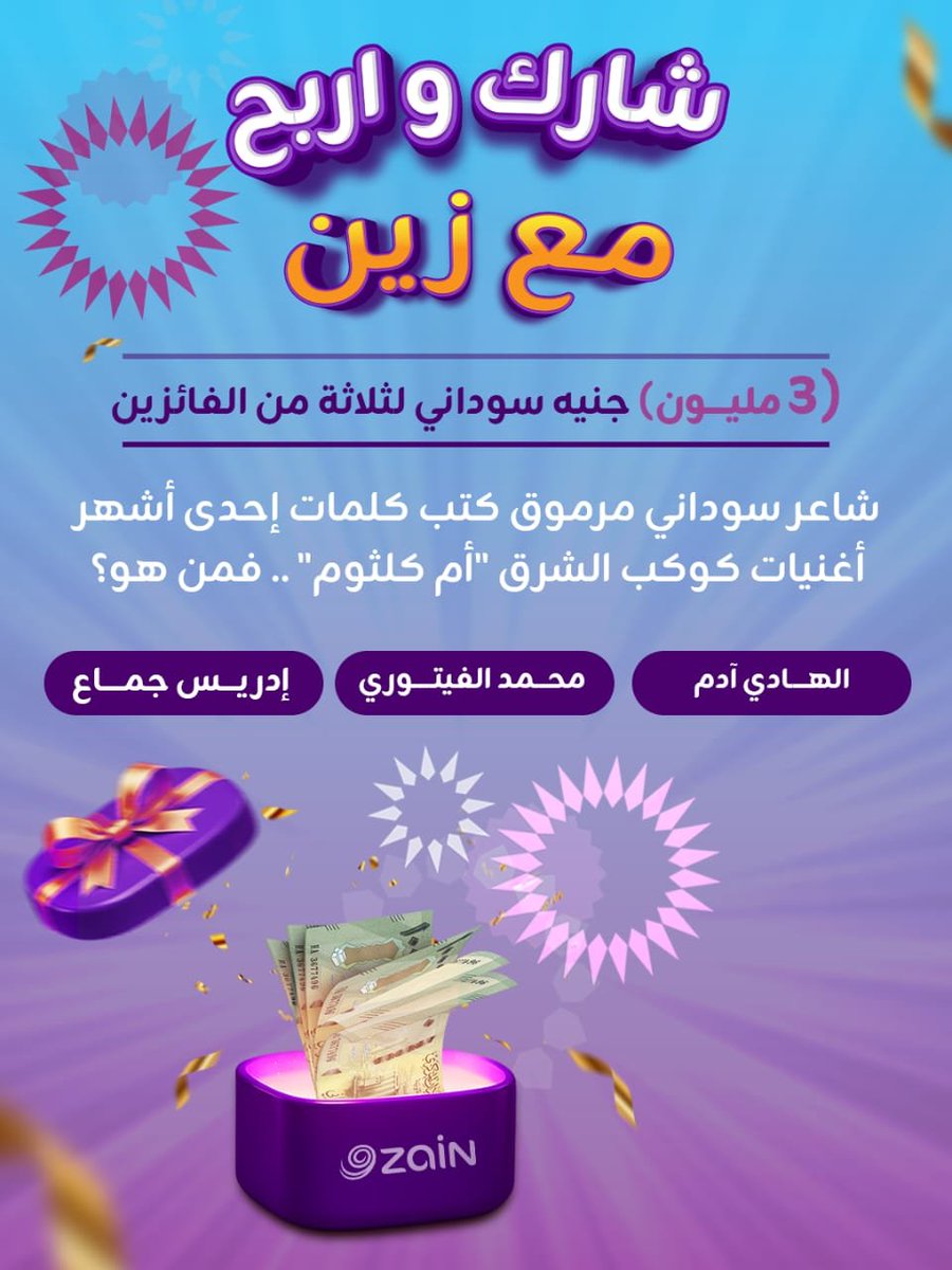 hashsudan's tweet photo. شارك وأربح مع زين مبلغ 3 مليون جنيه مقسمة على 3 فائزين 🎉

شروط المسابقة : 

1️⃣تابع/ي @ZainSudan 

2️⃣ جاوب/ي  بالإجابة الصحيحة في المنشن https://t.co/5K1A8BFShJ