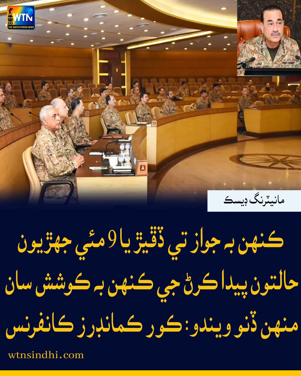 WTNSindhi's tweet photo. ڪنهن بہ جواز تي ڏڦيڙ يا 9 مئي جهڙيون حالتون پيدا ڪرڻ جي ڪنهن بہ ڪوشش سان منهن ڏنو ويندو: ڪور ڪمانڊرز ڪانفرنس
#CoreCommandersConference #PakistanArmy #9May #LawAndOrder #NationalSecurity #Pakistan #SecurityForces #PakistanNews #BreakingNews #WTNSindhi #WTNNews https://t.co/lxEOUrkrA1