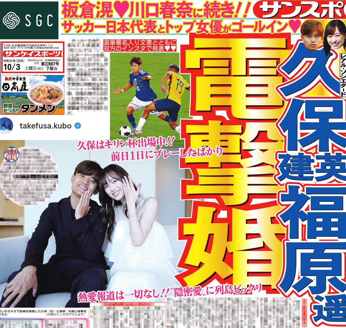 sankeisports's tweet photo. 本日のサンスポ１面は
💖💖💖💖💖💖💖
久保建英と福原遥　電撃婚
💖💖💖💖💖💖💖
サッカー日本代表ＭＦ #久保建英 と #福原遥 がインスタグラムで結婚を発表！！直筆署名入りの文書とともに、左手薬指に指輪をはめたツーショット写真も公開しました
日本代表と人気女優、板倉滉と川口春奈に続くビッグカップルの誕生です

サンスポ紙面はコンビニや駅売店などで朝から発売していますので、ぜひ購入してご覧ください