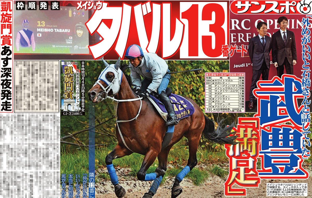 sankeisports's tweet photo. 本日のサンスポ最終面は
◤◢◤◢◤◢◤◢◤
#武豊 外枠も「満足」
◤◢◤◢◤◢◤◢◤
#凱旋門賞 のオープニングセレモニー内で枠順が発表され #メイショウタバル は13番ゲートに！武豊騎手はレース12度目の騎乗で悲願のＶに挑みます
#アドマイヤテラ は12番ゲートに入りました

サンスポ紙面はコンビニや駅売店などで朝から発売していますので、ぜひ購入してご覧ください