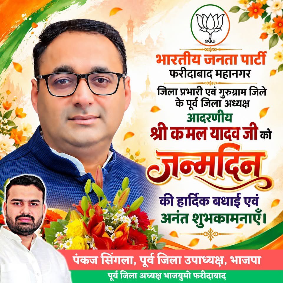 pankajsinglabjp's tweet photo. भारतीय जनता पार्टी, फरीदाबाद महानगर के जिला प्रभारी एवं गुरुग्राम जिले के पूर्व जिला अध्यक्ष आदरणीय श्री @kamalyadav77 जी को जन्मदिन की हार्दिक बधाई एवं अनंत शुभकामनाएँ।

ईश्वर से प्रार्थना है कि आप सदैव स्वस्थ, प्रसन्न एवं दीर्घायु रहें। आपका जीवन संगठन, समाज और जनसेवा के प्रति समर्पित रहे। जन्मदिन की ढेरों शुभकामनाएँ।

#कमलयादव #जन्मदिनमुबारक #HappyBirthday #BJP #भारतीयजनतापार्टी #फरीदाबाद #फरीदाबादमहानगर #गुरुग्राम #हरियाणा #जनसेवा #शुभकामनाएँ