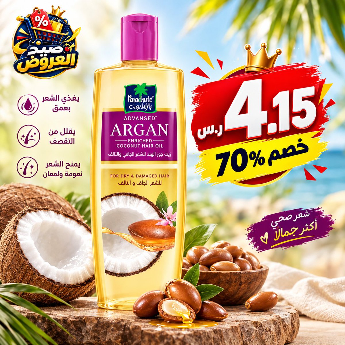 DealHunterKSA's tweet photo. 🔥 عرض قوي على زيت باراشوت أدفانسد بالأرغان وجوز الهند 🥥✨
💜 مع خاصية الاشتراك والتوفير + 3.73 5حبات 
💰 الإجمالي: 17.63 ر.س فقط
➡️ حوالي 3.53 رس للحبة
🏷️ خصم 70%
🚚 توصيل مجاني لمشتركي Amazon Prime ✨
🌿 مناسب للشعر الجاف والتالف، ويمنحه نعومة ولمعانًا
كمية محدودة اشتر الان👇🏻 https://t.co/f9VluGU8Wk