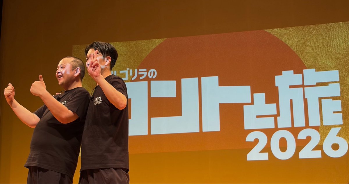 migstj_7's tweet photo. 初めて生で見れた！🐒🦍
YouTubeで見つけた大好きなネタ、あの伝説のネタ、昔のネタのブラッシュアップなどなど、ずっと笑いっぱなし！
お2人熊本満喫されてて、トーク部分は微笑ましかった😊
児玉さんが「かわい〜」って赤羽さん��写真アップにしてたの良き幼馴染だった
 #コントと旅 
 #サルゴリラ https://t.co/wMOYlnalZe