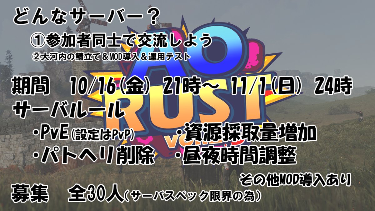 mikado_ohkouchi's tweet photo. RUST ストリーマーサーバー参加者募集のお知らせ

AO RUST vol.2のサーバをうっかり1カ月延長して契約してしまったので、どうせならもっかいやります。
突発での募集となりますが、何卒よろしくお願いします。

不明点等ございましたらリプライでご相談ください。
https://t.co/VCFcaaWHSo https://t.co/JGFsmjv0nh