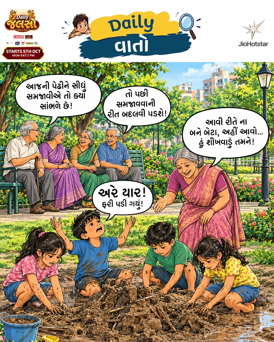 ColorsGujarati's tweet photo. Daily Vaato 💬: Ghardao no anubhav ane baadko ni jigyasa mali ne j sundar samaj banave che 😇🙏
જુઓ, Daily Jalso - #FarivaarWithParivaar| 5 October થી | સોમ - શનિ | 7 PM Colors ગુજરાતી પર અને ક્યારેય પણ @jiohotstar પર!
#ColorsGujarati #GujaratiShow #DailyJalso #GameShow https://t.co/hF06pg5uRm
