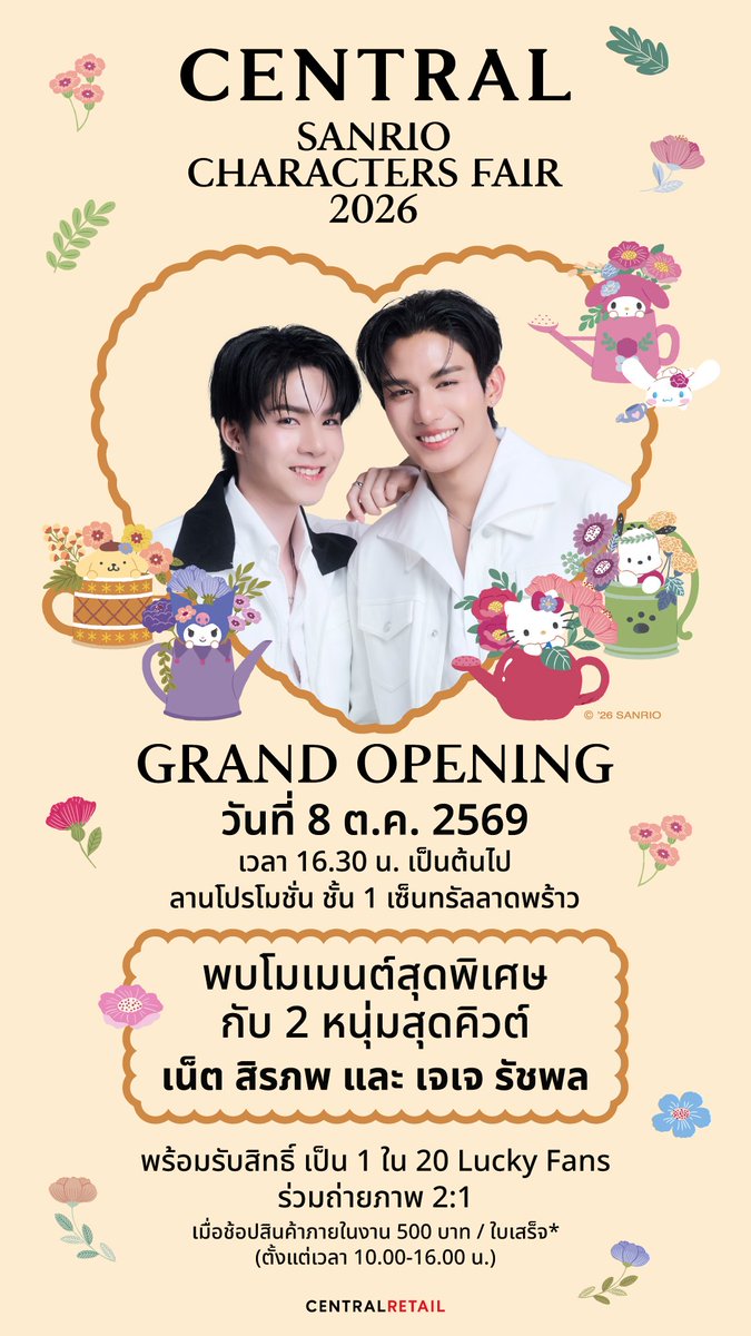 ANiceEnt's tweet photo. ห้างเซ็นทรัล ในเครือเซ็นทรัล รีเทล ชวนแฟน ๆ และคนรักซานริโอมาร่วมสัมผัสโลกแห่งความน่ารักในงาน “CENTRAL SANRIO CHARACTERS FAIR 2026” พบกับสองหนุ่มฮอต “เน็ต–สิรภพ” และ “เจเจ–รัชพล” ที่จะมาร่วมส่งต่อความคิวต์และสร้างโมเมนต์พิเศษให้แฟน ๆ

#netsiraphop #jj_rcp #NETJJ

คิวต์เกินต้าน! ห้างเซ็นทรัล ในเครือเซ็นทรัล รีเทล ชวนแฟน ๆ และคนรักซานริโอมาร่วมสัมผัสโลกแห่งความน่ารักในงาน “CENTRAL SANRIO CHARACTERS FAIR 2026” ภายใต้คอนเซ็ปต์ “A Bouquet of Happy Moments – ช่อดอกไม้แห่งความสุข” ที่รวมเหล่าคาแรคเตอร์ขวัญใจมาเติมเต็มช่วงเวลาพิเศษ พร้อมจัดเต็มทั้ง สินค้าใหม่ คอลเลกชันพิเศษ ไอเทม ลิมิเต็ด และกิจกรรมมากมาย เอาใจทั้งครอบครัว คนรุ่นใหม่ แฟนคลับ และนักสะสมซานริโอ
 
ปักหมุด 8 ตุลาคม 2569 ให้ดี! เตรียมพบกับสองหนุ่มฮอต “เน็ต–สิรภพ” และ “เจเจ–รัชพล” ที่จะมาร่วมส่งต่อความคิวต์และสร้างโมเมนต์พิเศษให้แฟน ๆ แบบใกล้ชิด ตั้งแต่เวลา 16.30 น. เป็นต้นไป ณ ลานโปรโมชัน ชั้น 1 เซ็นทรัล ลาดพร้าว พร้อมโอกาสพิเศษสำหรับ 20 Lucky Fans รับสิทธิ์ถ่ายภาพ Group Photo 2:1 กับทั้งสองหนุ่ม เพียงช้อปสินค้าจากแบรนด์ที่ร่วมรายการภายในงาน ครบทุก 500 บาทต่อใบเสร็จ รับ 1 สิทธิ์ ตั้งแต่เวลา 10.00–16.00 น.
 
ความพิเศษยังไม่หมด! แฟนซานริโอเตรียมกรี๊ดกับ Hello Kitty, My Melody และ Kuromi 3 คาแรคเตอร์ขวัญใจที่ บินตรงจากประเทศญี่ปุ่น มาให้แฟน ๆ ได้พบแบบเอ็กซ์คลูซีฟ ในวันที่ 8 ตุลาคม เวลา 14.00–14.30 น. พร้อมสนุกต่อกับหลากหลายกิจกรรมที่จัดมาเอาใจคนรักซานริโอโดยเฉพาะ
 
เรียกว่างานนี้รวมครบทั้ง ไอเทมพิเศษ คาแรคเตอร์ขวัญใจ และโมเมนต์ชวนใจฟู ใครเป็นแฟนซานริโอเตรียมปักหมุด แล้วมารับ “ช่อดอกไม้แห่งความสุข” ไปด้วยกันในงาน “CENTRAL SANRIO CHARACTERS FAIR 2026 – A Bouquet of Happy Moments” ระหว่างวันที่ 8–21 ตุลาคม 2569 ณ ลานโปรโมชัน ชั้น 1 เซ็นทรัล ลาดพร้าว พร้อม  ช้อปและรับสิทธิพิเศษต่อเนื่องถึงวันที่ 8 พฤศจิกายน 2569 ณ แผนกซานริโอ ห้างเซ็นทรัลทุกสาขา และหลากหลายช่องทางช้อปของห้างฯ ติดตามรายละเอียดเพิ่มเติมได้ที่ Facebook: Central Department Store