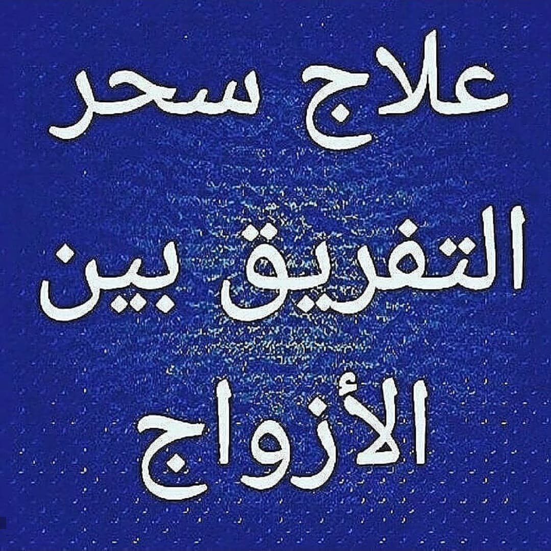 SHEeKH_r's tweet photo. المعالج الروحاني لحل المشاكل الزوجية والأسرية وكافه الأعمال الروحانية لتواصل واتساب 00962775998404
#صباح_الخير #جمعة_مباركة #عيد_الأضحى #السعوديه #الامارات #البحرين #اكسبلور #كلمات #السعودية #اماراتية #السعودية_جدة #محافظ_حرمین_شریفین #NoMásJEP https://t.co/qjXI1P4mdC
