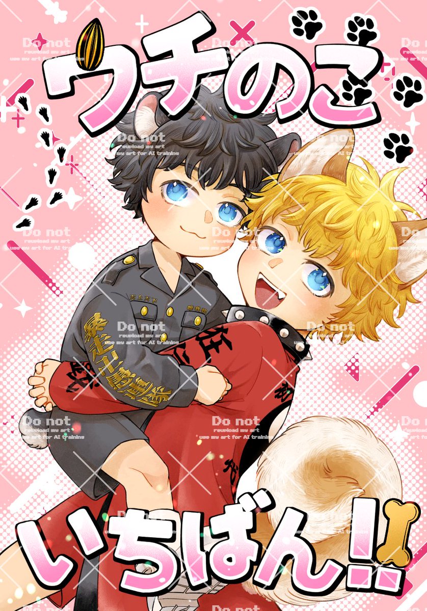 yue_novel2020's tweet photo. 10/25(日) インテのみっちーず☆ぱーくで合同誌『ウチのこいちばん！！』を出します

以下の内容含みます
・タケミチ愛され
・幼児化
・獣人化

サイズ：B6サイズ
ページ：表紙込み98P
会場頒布価格：1000円予定

表紙絵はぬとさんに描いていただきました（@ ebinomure） https://t.co/8q0tkl0bmx