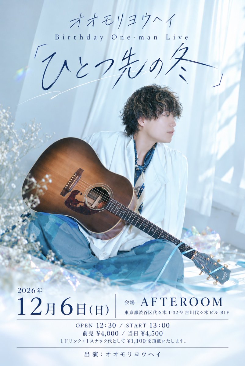 yoduojet's tweet photo. 【お知らせ】

活動を始めてから初めて、誕生日当日に
ワンマンライブを開催します！

これまで大切に歌ってきた曲を、今だから届けられる歌を、アコースティックギターとピアノでお届けします！

ひとつ歳を重ねる日に いつも応援してくれている皆様と ひとつ先の冬へ進めたら嬉しいです！

2026.12.6（日）AFTEROOM
オオモリヨウヘイ Birthday One-man Live「ひとつ先の冬」 OPEN 12:30／START 13:00 前売 ¥4,000／当日 ¥4,500 ※別途1ドリンク・1スナック代 ¥1,100

FC先行販売 10/4 17時〜
https://t.co/NodwRjjQxs
一般販売 10/6 17時〜
https://t.co/Ij5kZSBeIK

#オオモリヨウヘイ #ひとつ先の冬