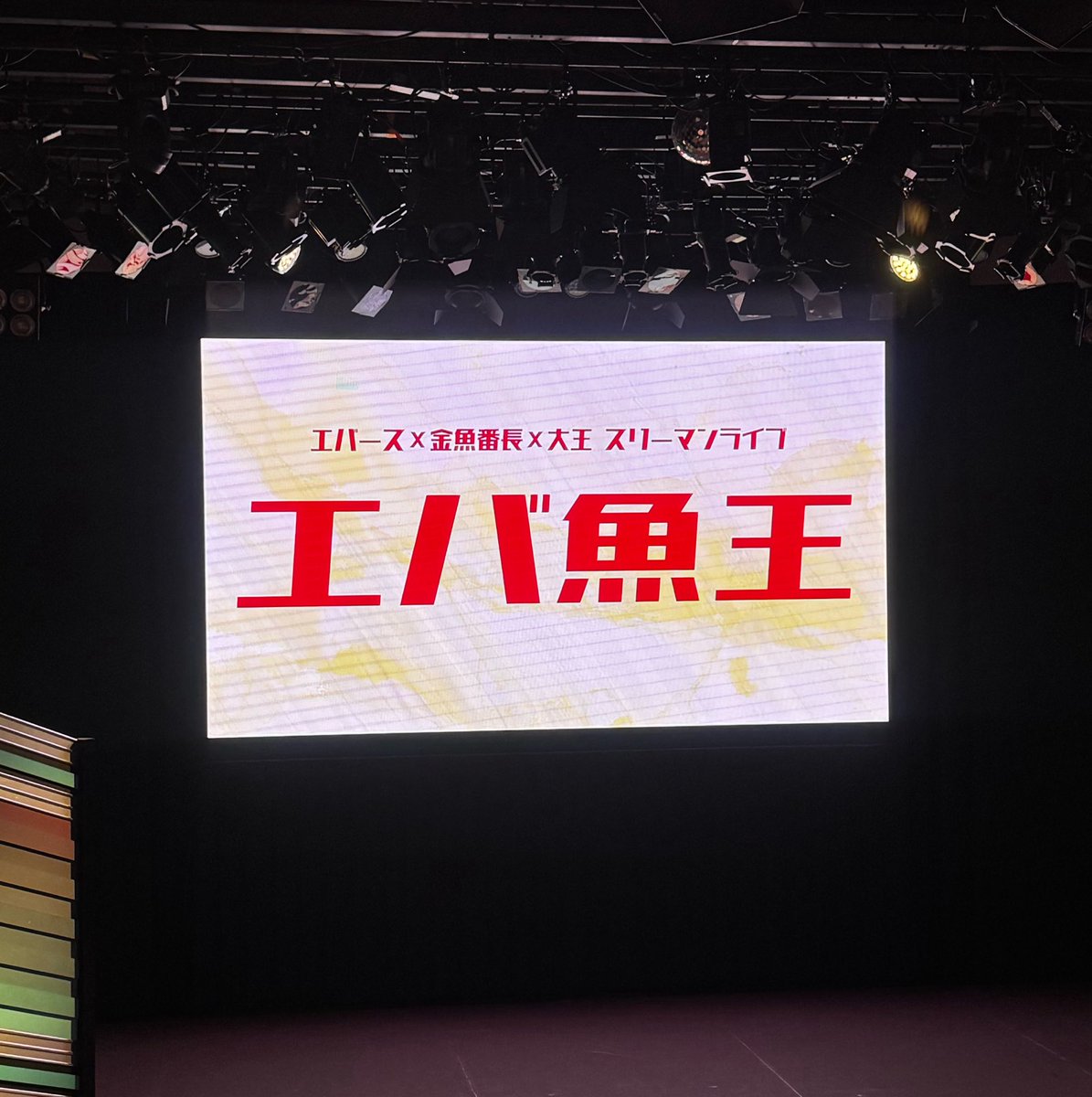 chaa__chan_8's tweet photo. エバ魚王❗️ゆるっと近況トークが心地良い😌ゴチャ終わり4時間運転した箕輪さんすごすぎる……5年後の劇場予想で上げられたトップの人、劇場番長してそうな人が当たるのかどうか楽しみですな✨次回はもうM-1決勝メンバーが確定してるかもしれないの一年早すぎる… https://t.co/4MFrxwTipv