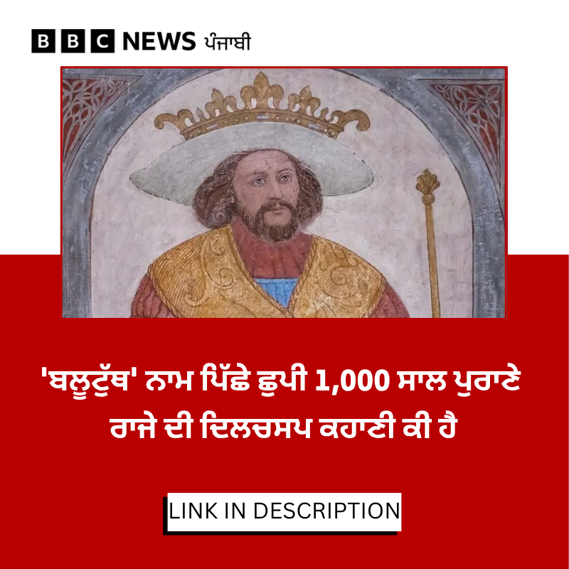 bbcnewspunjabi's tweet photo. ਅਸੀਂ ਆਪਣੀ ਰੋਜ਼ਾਨਾ ਜ਼ਿੰਦਗੀ ਵਿੱਚ ਅਕਸਰ ਬਲੂਟੁੱਥ ਦਾ ਇਸਤੇਮਾਲ ਕਰਦੇ ਹਾਂ ਪਰ ਕੀ ਤੁਸੀਂ ਜਾਣਦੇ ਹੋ ਕਿ ਬਲੂਟੁੱਥ ਦਾ ਨਾਂਅ ਕਿਵੇਂ ਪਿਆ ? ਇਸ ਦੇ ਨਾਂਅ ਪਿੱਛੇ 1000 ਸਾਲ ਪੁਰਾਣੇ ਰਾਜੇ ਦੀ ਕੀ ਕਹਾਣੀ ਹੈ ? ਪੜ੍ਹੋ ਇਹ ਰਿਪੋਰਟ https://t.co/2j69jEO3fL
#Bluetooth #History https://t.co/DFiN1xlaTK