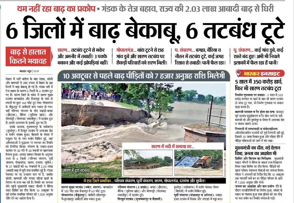Shiv_G__'s tweet photo. केंद्रीय मंत्री जी से निरीक्षण हो गया। दीया फूँक- सॉरी, दीया जला दिया गया। सात हहहहहहहजार रुपये मिल गए, आगे और मिलेंगे। रेड कार्पेट पर चलकर स्थिति देखी गई। खाना खिलाया गया,वो भी चमकती ह��ई प्लेट में। हेलिकॉप्टर शो और रीलबाज़ी भी हो गई।

अब ऐसा क्या बचा है, जो बाढ़ समाधान के लिए किया जाना बाकी है?

बस, हमारे यशस्वी प्रधानमंत्री जी के मन तक बात नहीं पहुँची है। बिहार की बाढ़ को लेकर दिल्ली में न कोई बैठक हुई, न कोई बड़ी चर्चा। समाधान की तो बात ही छोड़ दीजिए। मीडिया भी अपने में मस्त है। समाधान पर चर्चा करने की जरूरत भी क्या है? बिहार तो अगले पाँच साल में सिंगापुर बनने वाला ही है।

जित���ा गुस्सा, नाराज़गी और चिंता कभी-कभी सोशल मीडिया पर दिखाई देती है, क्या ज़मीन पर भी उतनी ही चिंता दिखाई देती है?

एक बाँध नहीं संभल रहा है। बाढ़ प्रबंधन के नाम पर कुछ दिखाई नहीं देता, सिवाय राहत सामग्री के। लेकिन आजकल हाईटेक से नीचे बात तक नहीं होती है। 

महीनों से आधा बिहार डूबा पड़ा है, लेकिन प्राउड में कोई कमी नहीं होनी चाहिए! 

सुरक्षा की तो बात ही छोड़ दीजिए। लोग छोटा-सा जेवर पहनकर बाहर निकलन��� से भी डरने लगे हैं।

खैर...

लोगों को भी तय करना होगा कि उन्हें कैसा बिहार चाहिए और उसे बेहतर बनाने के लिए उनकी अपनी प्राथमिकता क्या है।

आप जो चाहेंगे, वही माँगेंगे। और जो माँगेंगे, उसी पर व्यवस्था को जवाब देना पड़ेगा। लेकिन फिलहाल आपकी प्राथमिकता ही साफ दिखाई नहीं देती।

घर पानी में डूब जाना क्या होता है? घर तो हर साल बना सकते हैं! जमीन कट जाना क्या होता है? जमीन तो कभी भी बना सकते हैं! फसल बर्ब���द होना क्या होता है? कभी भी उगा लेंगे। हाथों पर भी फसल उगा लेंगे! सब कुछ उजड़ जाना क्या होता है? एक दिन में फिर बसा लेंगे!

इसलिए प्राउड फिल कीजिए। कोई दिक्कत नहीं है।

थोड़ा-सा पानी ही तो है। इसे बाढ़ का नाम देकर बिहार की महानता को बदनाम मत कीजिए।

सब चंगा सी! 

#BiharFlood