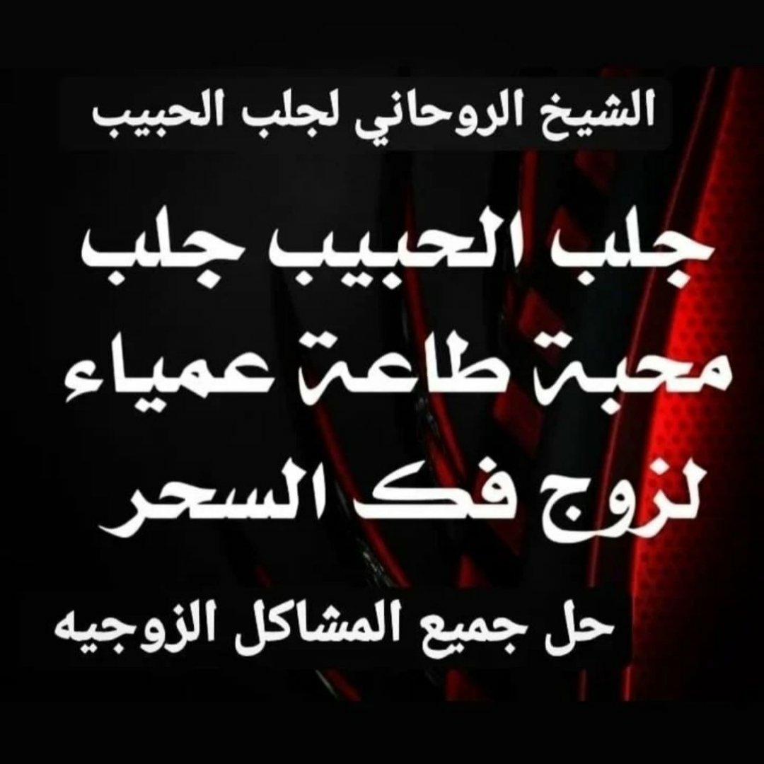 SHEeKH_r's tweet photo. المعالج الروحاني لحل المشاكل الزوجية والأسرية وكافه الأعمال الروحانية لتواصل واتساب 00962775998404
#صباح_الخير #جمعة_مباركة #عيد_الأضحى #السعوديه #الامارات #البحرين #اكسبلور #كلمات #السعودية #اماراتية #السعودية_جدة #محافظ_حرمین_شریفین #NoMásJEP https://t.co/fWVUr9OFkL