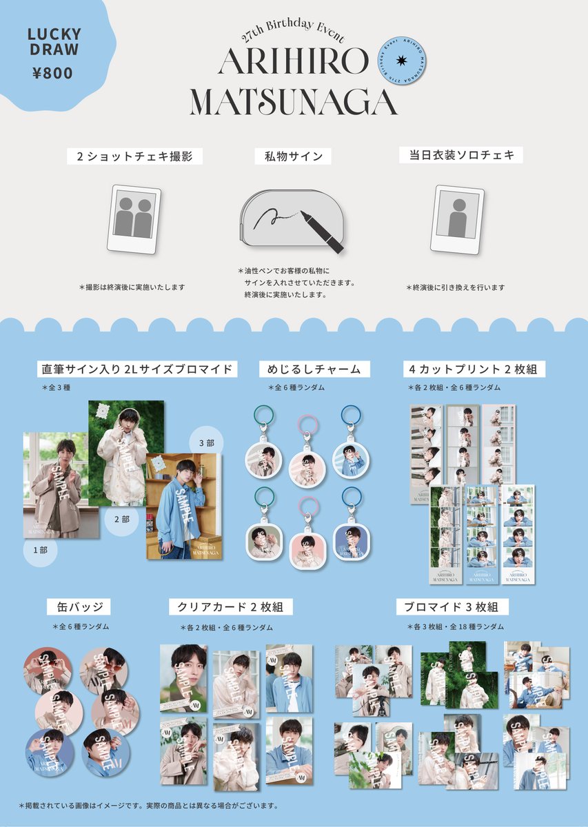 arihiroofficial's tweet photo. 【スタッフからお知らせ】

10/12(月祝)開催!!

松永有紘バースデーイベント
LUCKY DRAWのラインナップを公開✨

2ショットチェキ撮影や私物サイン、当日衣装ソロチェキなどが当たるチャンスも…📸

ぜひ当日お楽しみください🎉

🎫チケット一般先着販売中！
https://t.co/tP2NRmFdg3 https://t.co/aa8FNuc794