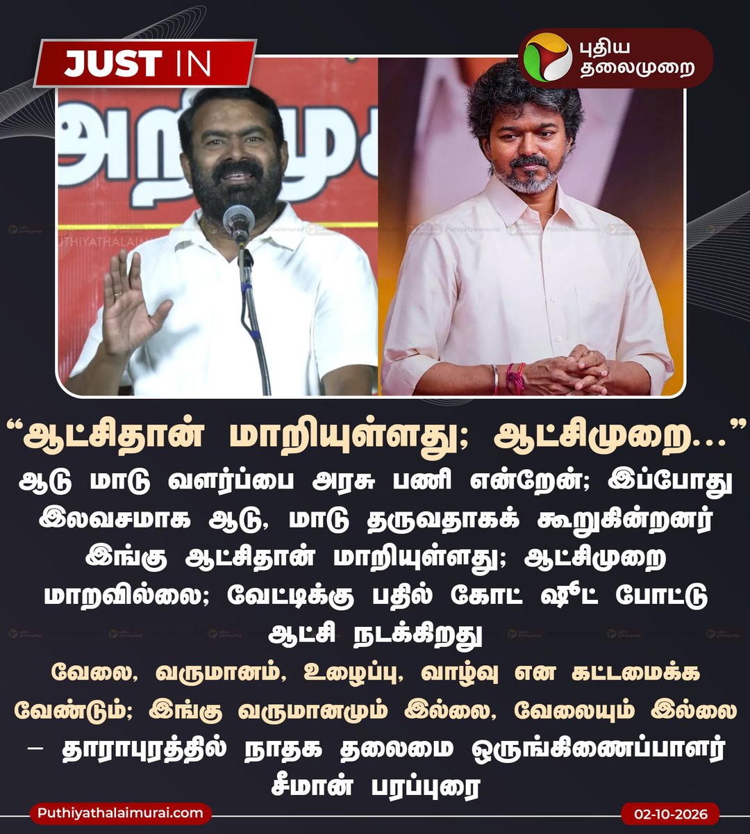 PttvNewsX's tweet photo. ஆட்சிதான் மாறியுள்ளது; ஆட்சிமுறை மாறவில்லை - சீமான்

#NTK | #Seeman | #CMVijay | #TNPolitics | #ByElection https://t.co/xjTJzNaN5X
