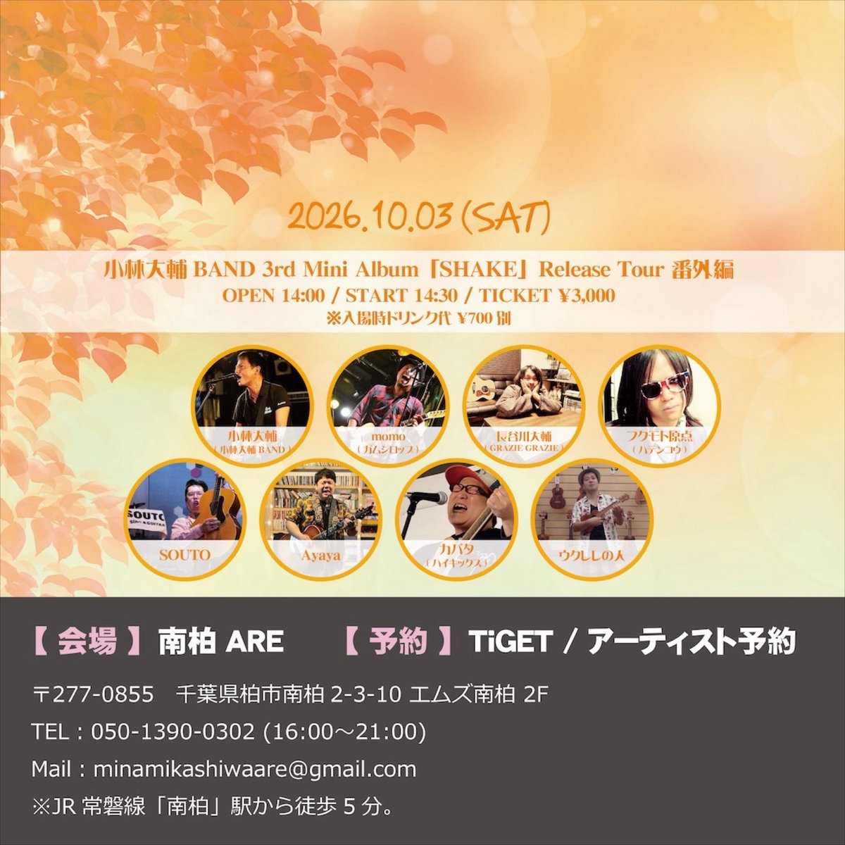 hasegawa999's tweet photo. 明日！！
2026.10.3(土)
南柏ARE
『小林大輔BAND 3rd Mini Album 「SHAKE」Release Tour 番外編』

OPEN 14:00 / START 14:30
TICKET ¥3000(1D¥700別)

小林大輔(小林大輔BAND) / momo(ガムシロップ) / 長谷川大輔 / SOUTO / フクモト原点(ハテンコウ) / Ayaya / ウクレレの人 / カバタ(ハイキックス) https://t.co/3eZJGag1av